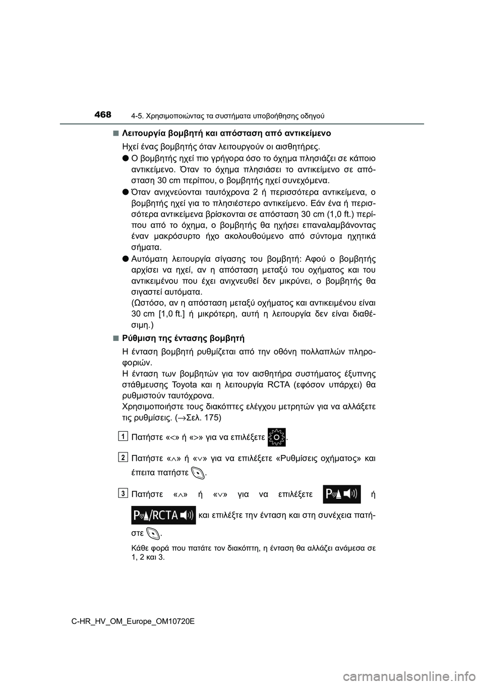 TOYOTA C-HR 2022 ΟΔΗΓΌΣ ΧΡΉΣΗΣ (in Greek) 4684-5. Χρησιμοποιώντας τα συστήματα υποβοήθησης οδηγού
C-HR_HV_OM_Europe_OM10720E■
Λειτουργία βομβητή και απόσταση από αν TOYOTA C-HR 2022 ΟΔΗΓΌΣ ΧΡΉΣΗΣ (in Greek) 4684-5. Χρησιμοποιώντας τα συστήματα υποβοήθησης οδηγού
C-HR_HV_OM_Europe_OM10720E■
Λειτουργία βομβητή και απόσταση από αν