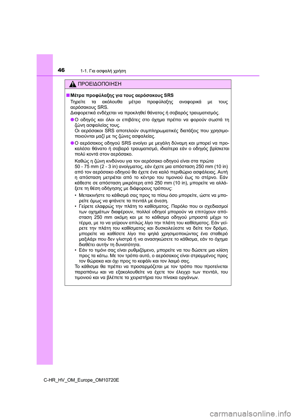 TOYOTA C-HR 2022 ΟΔΗΓΌΣ ΧΡΉΣΗΣ (in Greek) 461-1. Για ασφαλή χρήση
C-HR_HV_OM_Europe_OM10720E
ΠΡΟΕΙΔΟΠΟΙΗΣΗ
■Μέτρα προφύλαξης για τους αερόσακους SRS
Τη ρ ε ί τ ε τα ακό TOYOTA C-HR 2022 ΟΔΗΓΌΣ ΧΡΉΣΗΣ (in Greek) 461-1. Για ασφαλή χρήση
C-HR_HV_OM_Europe_OM10720E
ΠΡΟΕΙΔΟΠΟΙΗΣΗ
■Μέτρα προφύλαξης για τους αερόσακους SRS
Τη ρ ε ί τ ε τα ακό