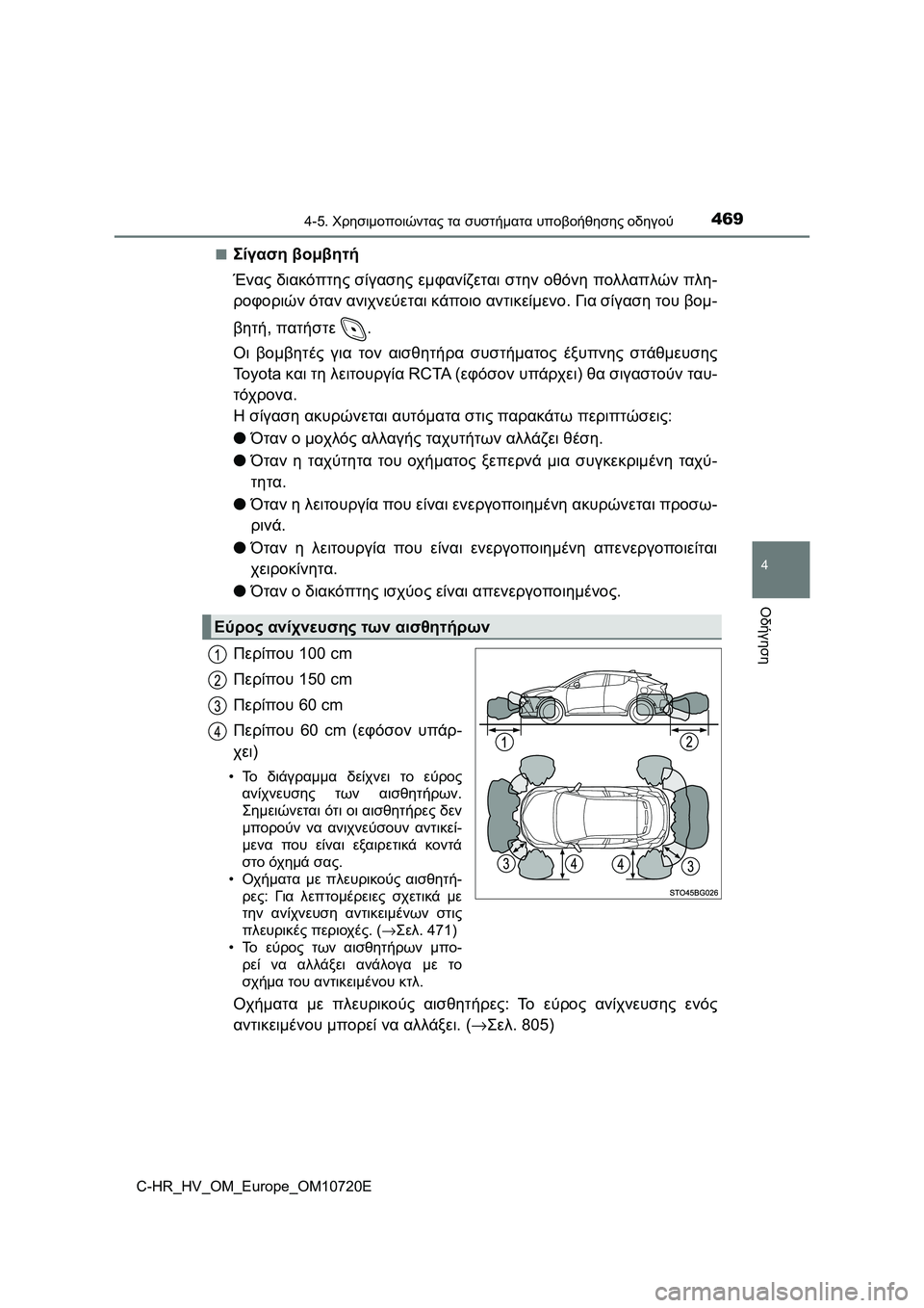 TOYOTA C-HR 2022 ΟΔΗΓΌΣ ΧΡΉΣΗΣ (in Greek) 4694-5. Χρησιμοποιώντας τα συστήματα υποβοήθησης οδηγού
4
Οδήγηση
C-HR_HV_OM_Europe_OM10720E■
Σίγαση βομβητή
Ένας διακόπτη TOYOTA C-HR 2022 ΟΔΗΓΌΣ ΧΡΉΣΗΣ (in Greek) 4694-5. Χρησιμοποιώντας τα συστήματα υποβοήθησης οδηγού
4
Οδήγηση
C-HR_HV_OM_Europe_OM10720E■
Σίγαση βομβητή
Ένας διακόπτη
