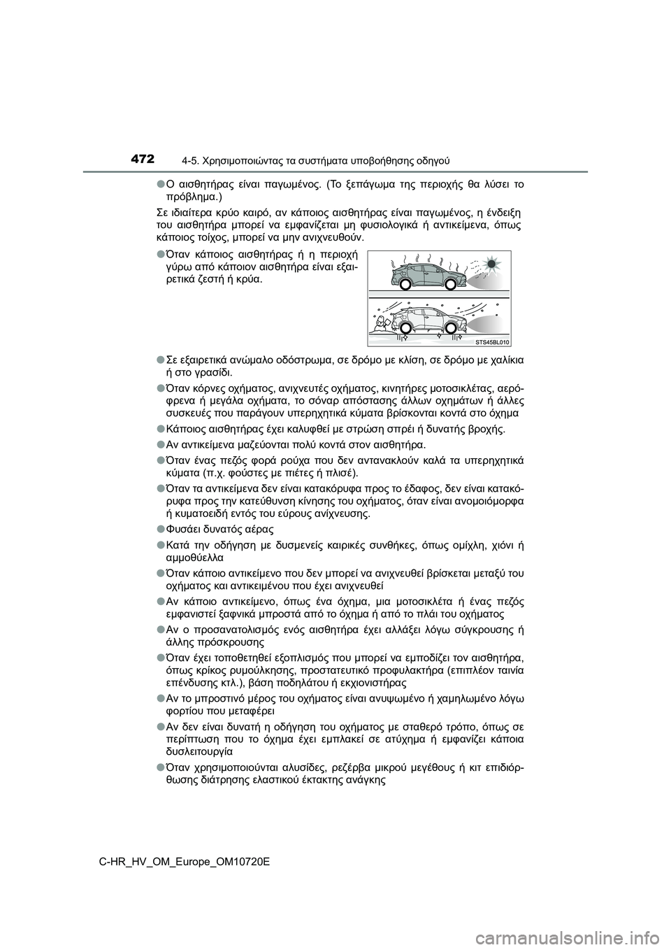 TOYOTA C-HR 2022 ΟΔΗΓΌΣ ΧΡΉΣΗΣ (in Greek) 4724-5. Χρησιμοποιώντας τα συστήματα υποβοήθησης οδηγού
C-HR_HV_OM_Europe_OM10720E●Ο αισθητήρας είναι παγωμένος. (Το ξεπάγ TOYOTA C-HR 2022 ΟΔΗΓΌΣ ΧΡΉΣΗΣ (in Greek) 4724-5. Χρησιμοποιώντας τα συστήματα υποβοήθησης οδηγού
C-HR_HV_OM_Europe_OM10720E●Ο αισθητήρας είναι παγωμένος. (Το ξεπάγ