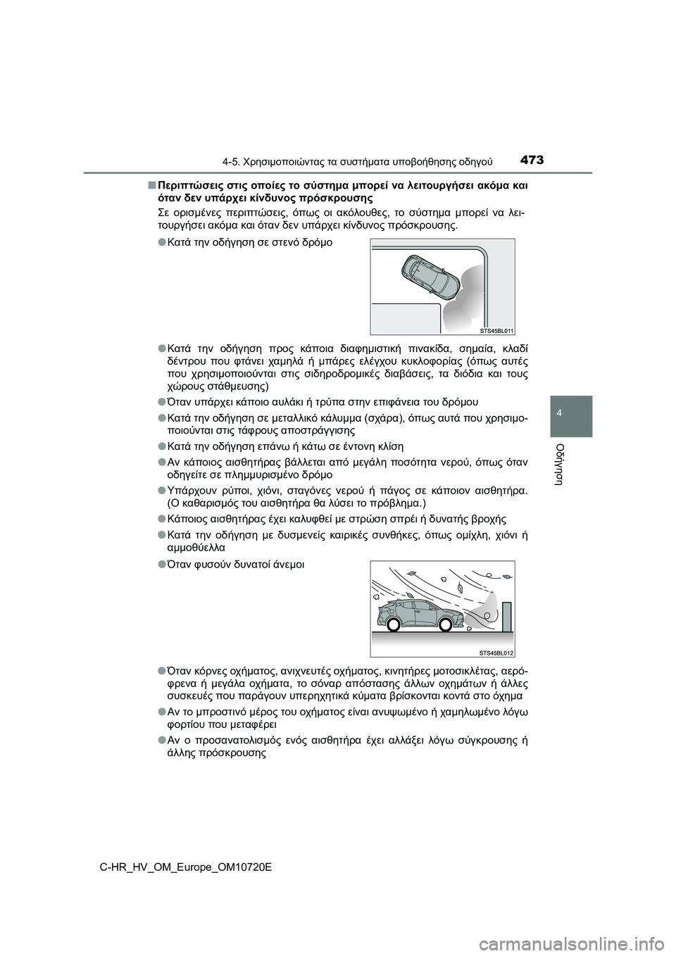 TOYOTA C-HR 2022 ΟΔΗΓΌΣ ΧΡΉΣΗΣ (in Greek) 4734-5. Χρησιμοποιώντας τα συστήματα υποβοήθησης οδηγού
4
Οδήγηση
C-HR_HV_OM_Europe_OM10720E■Περιπτώσεις στις οποίες το σύ TOYOTA C-HR 2022 ΟΔΗΓΌΣ ΧΡΉΣΗΣ (in Greek) 4734-5. Χρησιμοποιώντας τα συστήματα υποβοήθησης οδηγού
4
Οδήγηση
C-HR_HV_OM_Europe_OM10720E■Περιπτώσεις στις οποίες το σύ