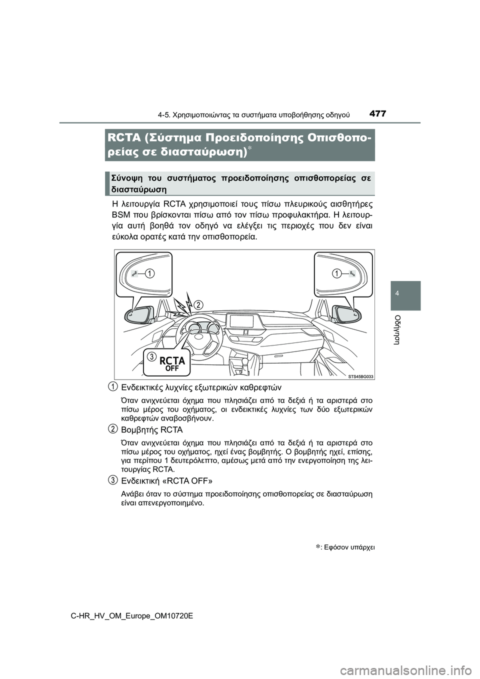 TOYOTA C-HR 2022 ΟΔΗΓΌΣ ΧΡΉΣΗΣ (in Greek) 477
4
4-5. Χρησιμοποιώντας τα συστήματα υποβοήθησης οδηγού
Οδήγηση
C-HR_HV_OM_Europe_OM10720E
RCTA (Σύστημα Προειδοποίησης Οπι TOYOTA C-HR 2022 ΟΔΗΓΌΣ ΧΡΉΣΗΣ (in Greek) 477
4
4-5. Χρησιμοποιώντας τα συστήματα υποβοήθησης οδηγού
Οδήγηση
C-HR_HV_OM_Europe_OM10720E
RCTA (Σύστημα Προειδοποίησης Οπι