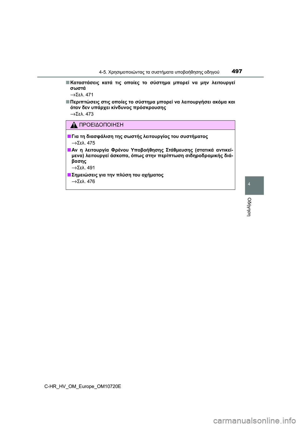 TOYOTA C-HR 2022  ΟΔΗΓΌΣ ΧΡΉΣΗΣ (in Greek) 4974-5. Χρησιμοποιώντας τα συστήματα υποβοήθησης οδηγού
4
Οδήγηση
C-HR_HV_OM_Europe_OM10720E■Καταστάσεις κατά τις οποίες τ