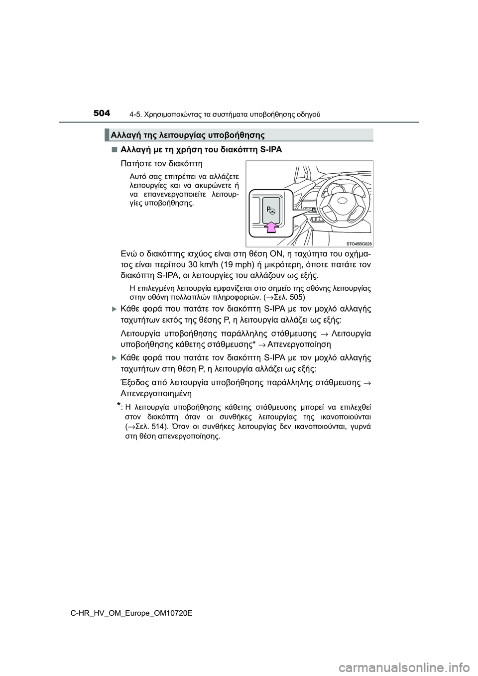 TOYOTA C-HR 2022 ΟΔΗΓΌΣ ΧΡΉΣΗΣ (in Greek) 5044-5. Χρησιμοποιώντας τα συστήματα υποβοήθησης οδηγού
C-HR_HV_OM_Europe_OM10720E■
Αλλαγή με τη χρήση του διακόπτη S-IPA
Πατ TOYOTA C-HR 2022 ΟΔΗΓΌΣ ΧΡΉΣΗΣ (in Greek) 5044-5. Χρησιμοποιώντας τα συστήματα υποβοήθησης οδηγού
C-HR_HV_OM_Europe_OM10720E■
Αλλαγή με τη χρήση του διακόπτη S-IPA
Πατ