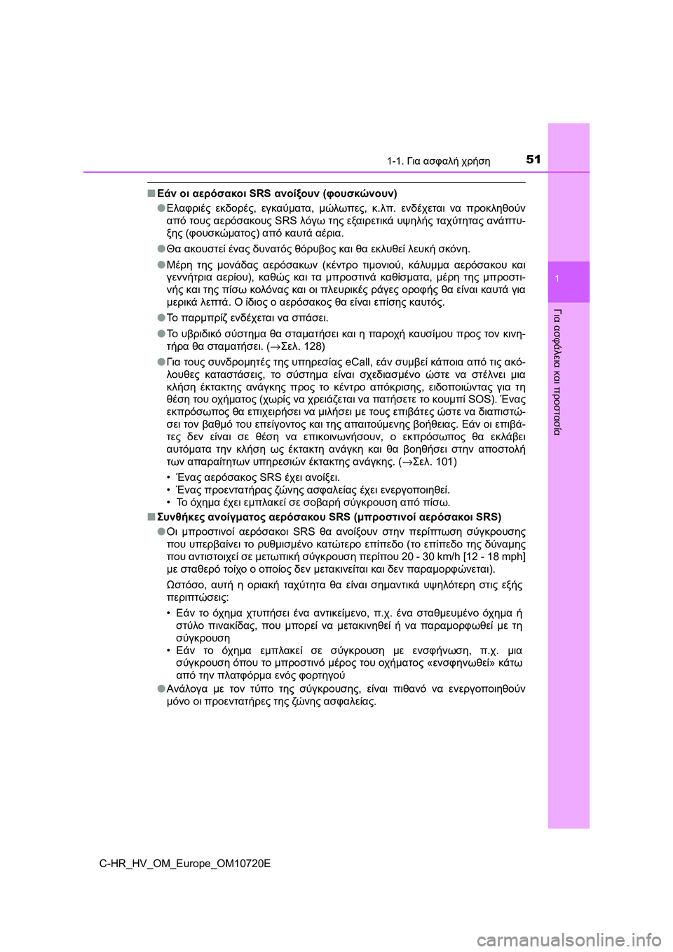 TOYOTA C-HR 2022 ΟΔΗΓΌΣ ΧΡΉΣΗΣ (in Greek) 511-1. Για ασφαλή χρήση
1
Για ασφάλεια και προστασία
C-HR_HV_OM_Europe_OM10720E
■Εάν οι αερόσακοι SRS ανοίξουν (φουσκώνουν)
●Ε TOYOTA C-HR 2022 ΟΔΗΓΌΣ ΧΡΉΣΗΣ (in Greek) 511-1. Για ασφαλή χρήση
1
Για ασφάλεια και προστασία
C-HR_HV_OM_Europe_OM10720E
■Εάν οι αερόσακοι SRS ανοίξουν (φουσκώνουν)
●Ε