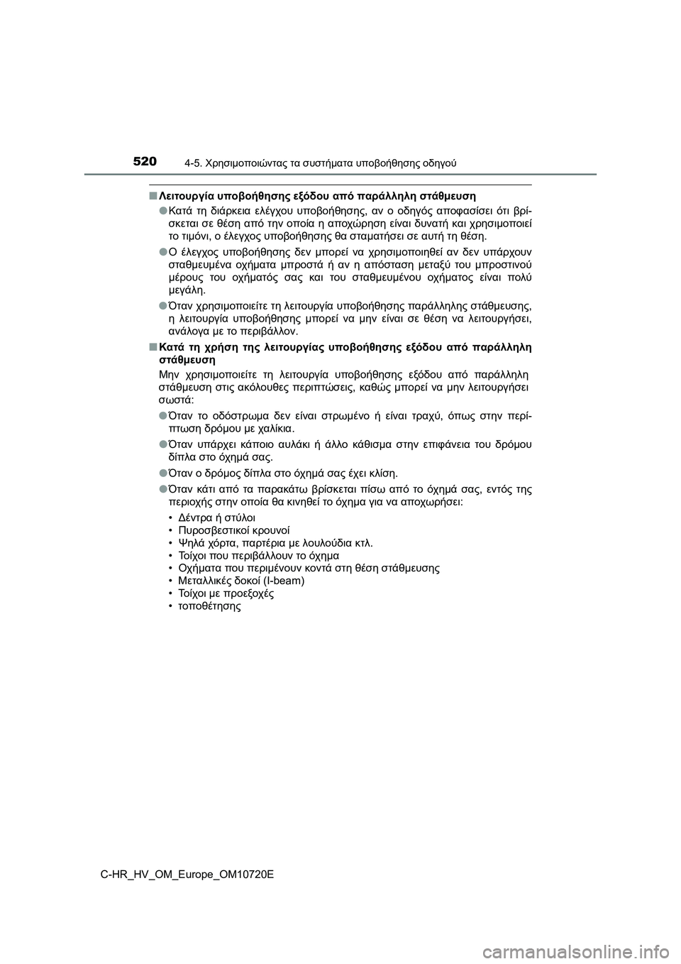 TOYOTA C-HR 2022  ΟΔΗΓΌΣ ΧΡΉΣΗΣ (in Greek) 5204-5. Χρησιμοποιώντας τα συστήματα υποβοήθησης οδηγού
C-HR_HV_OM_Europe_OM10720E
■Λειτουργία υποβοήθησης εξόδου από παρ
