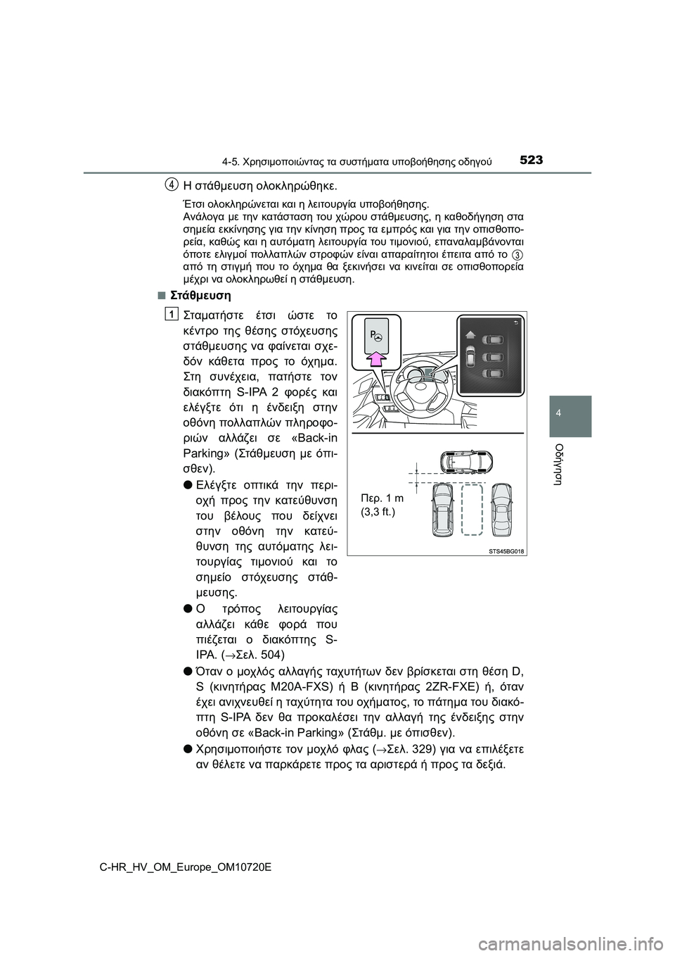 TOYOTA C-HR 2022  ΟΔΗΓΌΣ ΧΡΉΣΗΣ (in Greek) 5234-5. Χρησιμοποιώντας τα συστήματα υποβοήθησης οδηγού
4
Οδήγηση
C-HR_HV_OM_Europe_OM10720E
Η στάθμευση ολοκληρώθηκε.
Έτσι 