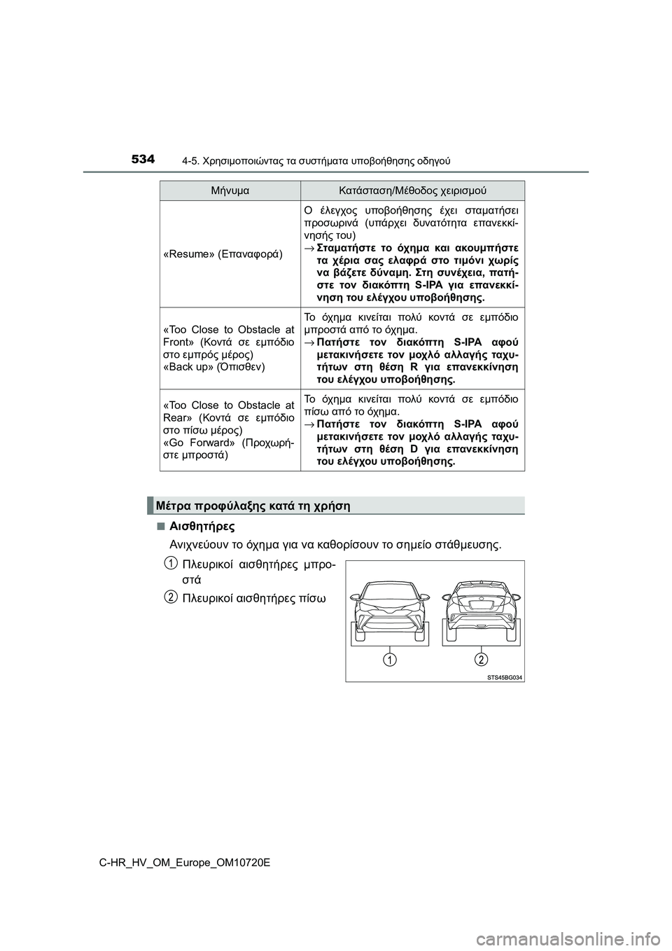 TOYOTA C-HR 2022  ΟΔΗΓΌΣ ΧΡΉΣΗΣ (in Greek) 5344-5. Χρησιμοποιώντας τα συστήματα υποβοήθησης οδηγού
C-HR_HV_OM_Europe_OM10720E■
Αισθητήρες
Ανιχνεύουν το όχημα για να 