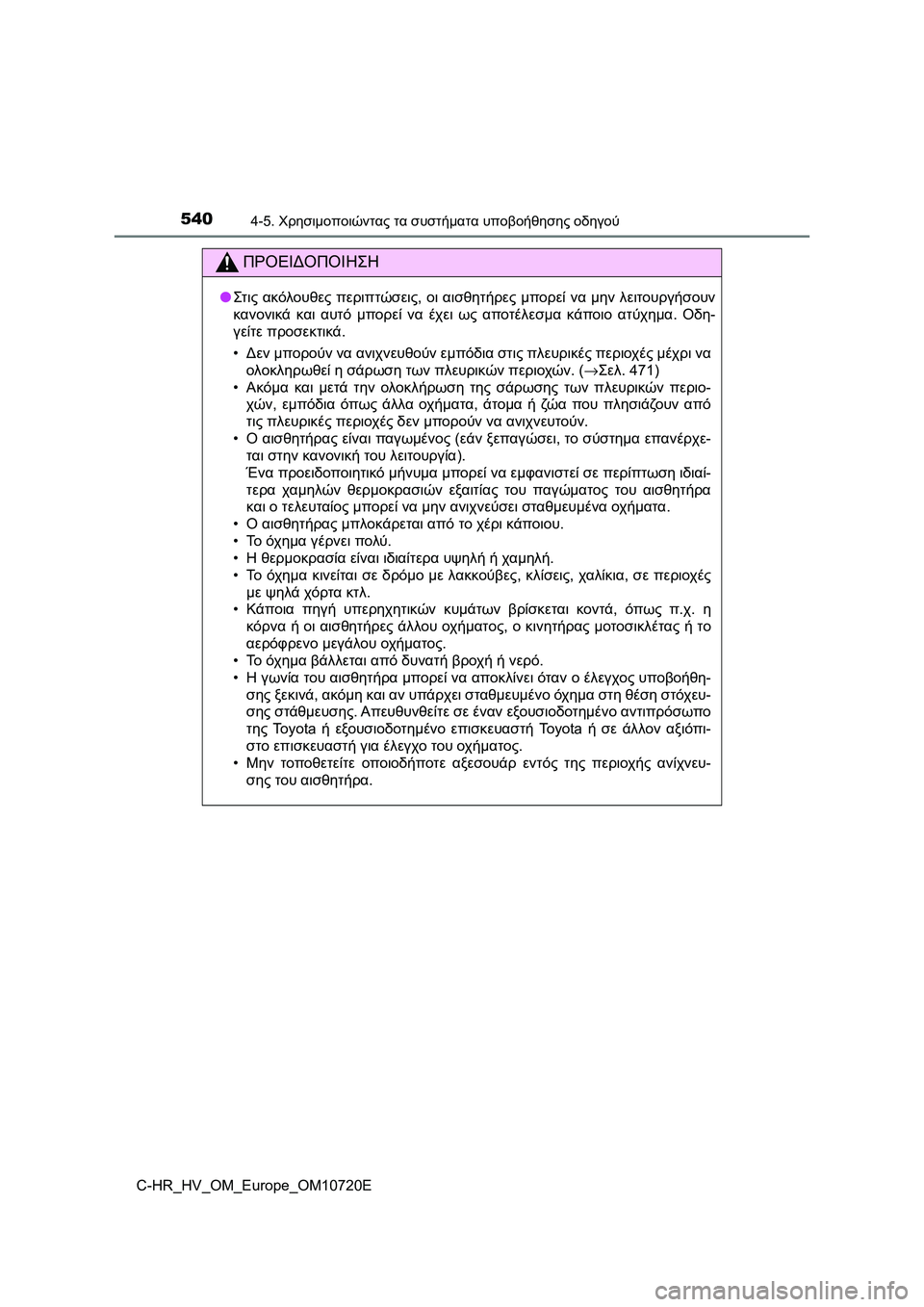 TOYOTA C-HR 2022  ΟΔΗΓΌΣ ΧΡΉΣΗΣ (in Greek) 5404-5. Χρησιμοποιώντας τα συστήματα υποβοήθησης οδηγού
C-HR_HV_OM_Europe_OM10720E
ΠΡΟΕΙΔΟΠΟΙΗΣΗ
●Στ ις ακόλουθες περιπτώ