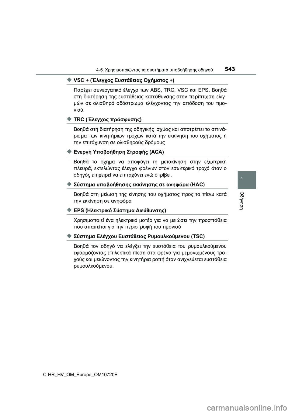 TOYOTA C-HR 2022  ΟΔΗΓΌΣ ΧΡΉΣΗΣ (in Greek) 5434-5. Χρησιμοποιώντας τα συστήματα υποβοήθησης οδηγού
4
Οδήγηση
C-HR_HV_OM_Europe_OM10720E
◆VSC + (Έλεγχος Ευστάθειας Οχήμα