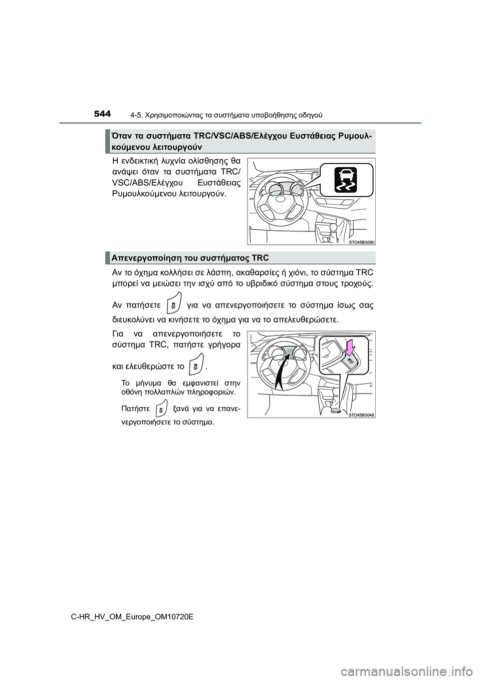 TOYOTA C-HR 2022  ΟΔΗΓΌΣ ΧΡΉΣΗΣ (in Greek) 5444-5. Χρησιμοποιώντας τα συστήματα υποβοήθησης οδηγού
C-HR_HV_OM_Europe_OM10720E
Η ενδεικτική λυχνία ολίσθησης θα
ανάψει 