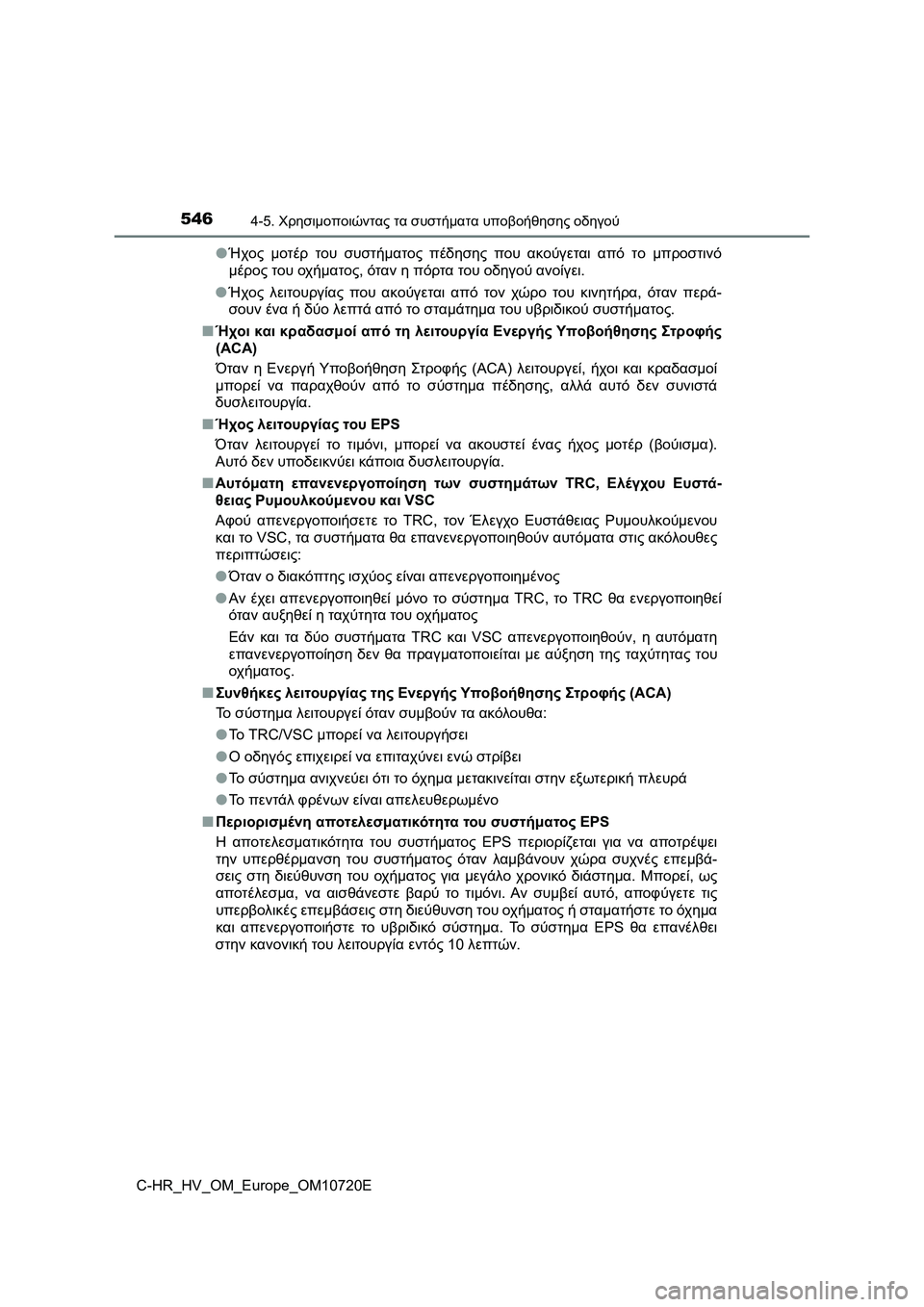 TOYOTA C-HR 2022  ΟΔΗΓΌΣ ΧΡΉΣΗΣ (in Greek) 5464-5. Χρησιμοποιώντας τα συστήματα υποβοήθησης οδηγού
C-HR_HV_OM_Europe_OM10720E●Ήχος μοτέρ του συστήματος πέδησης που α
