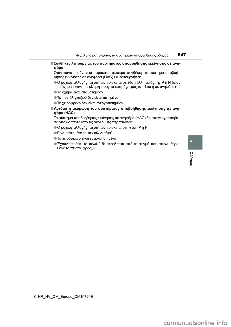 TOYOTA C-HR 2022  ΟΔΗΓΌΣ ΧΡΉΣΗΣ (in Greek) 5474-5. Χρησιμοποιώντας τα συστήματα υποβοήθησης οδηγού
4
Οδήγηση
C-HR_HV_OM_Europe_OM10720E■Συνθήκες λειτουργίας του συστ