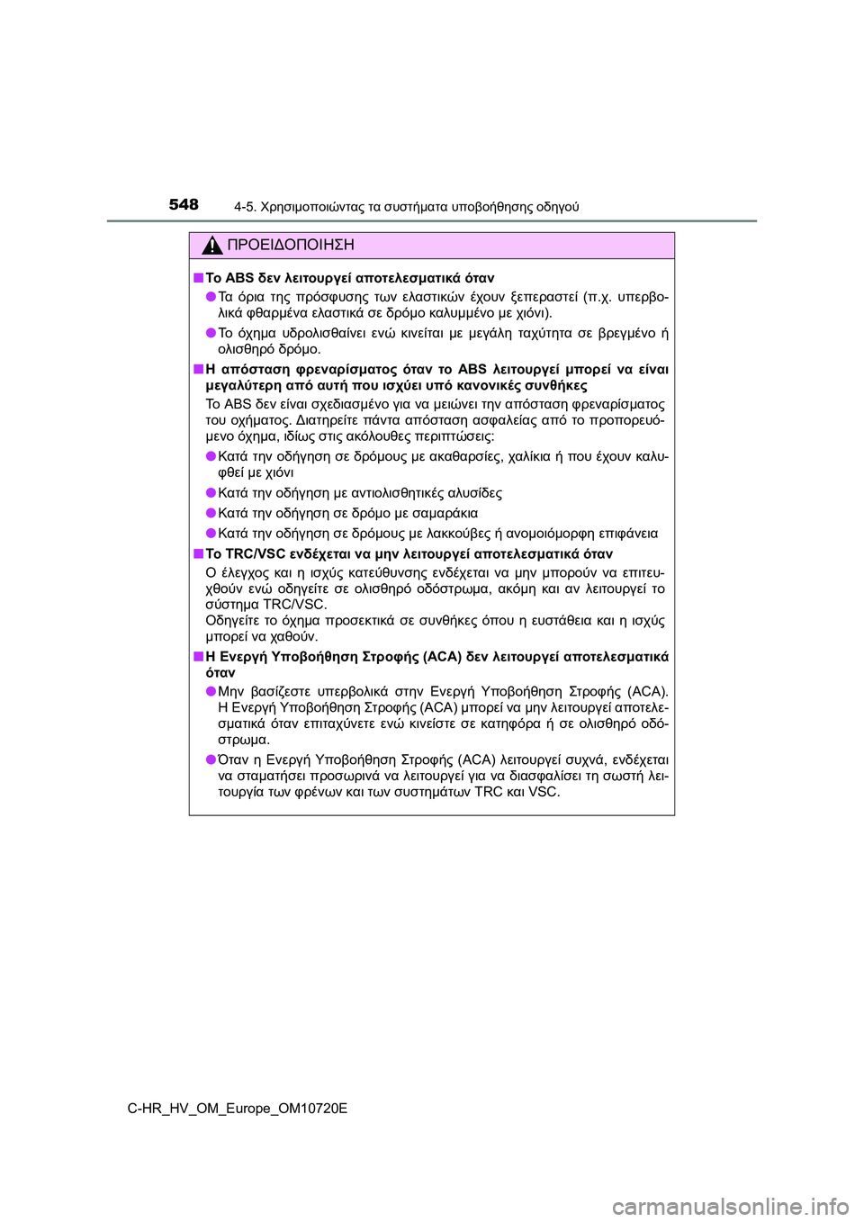 TOYOTA C-HR 2022  ΟΔΗΓΌΣ ΧΡΉΣΗΣ (in Greek) 5484-5. Χρησιμοποιώντας τα συστήματα υποβοήθησης οδηγού
C-HR_HV_OM_Europe_OM10720E
ΠΡΟΕΙΔΟΠΟΙΗΣΗ
■Το ABS δεν λειτουργεί απο