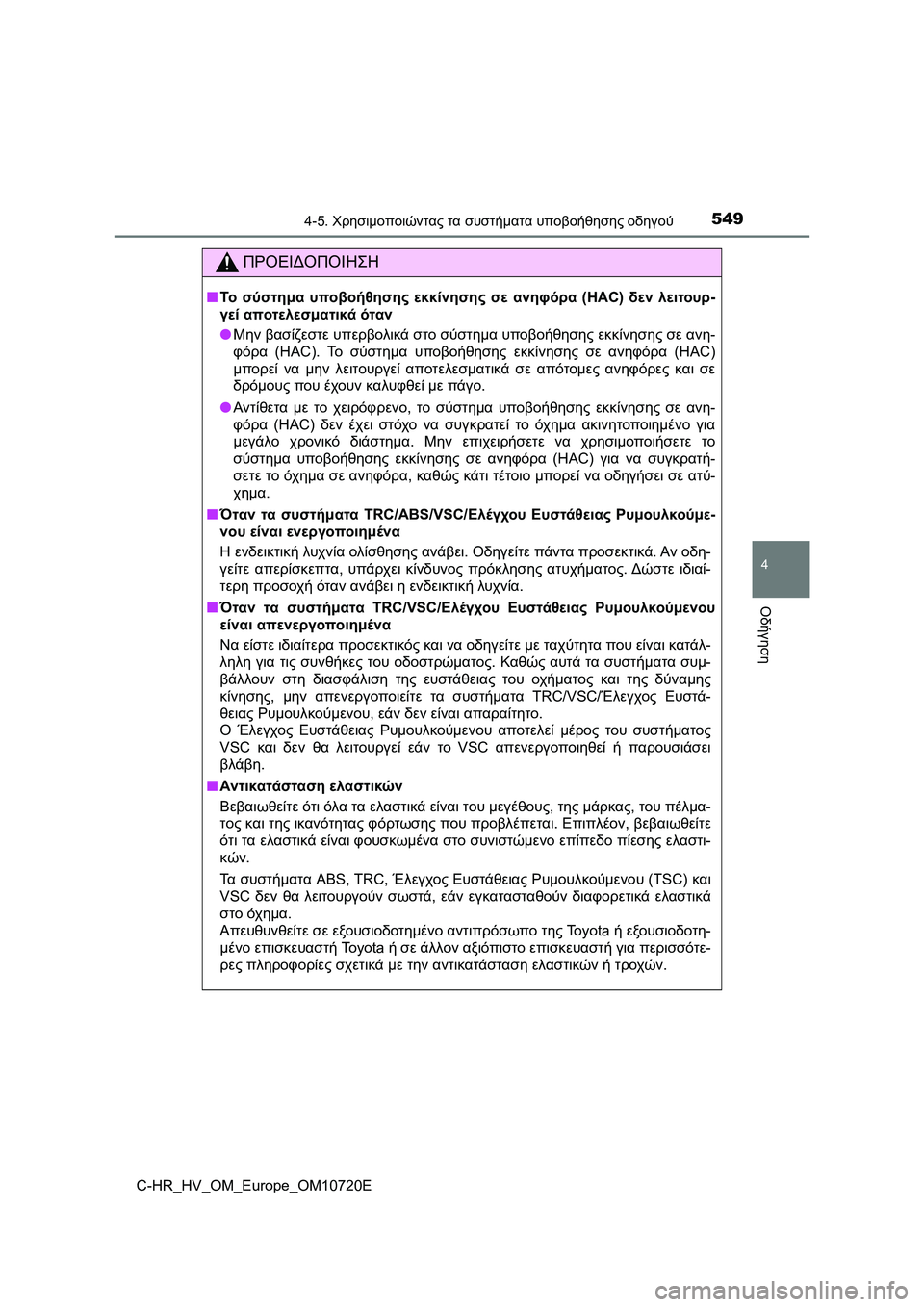 TOYOTA C-HR 2022  ΟΔΗΓΌΣ ΧΡΉΣΗΣ (in Greek) 5494-5. Χρησιμοποιώντας τα συστήματα υποβοήθησης οδηγού
4
Οδήγηση
C-HR_HV_OM_Europe_OM10720E
ΠΡΟΕΙΔΟΠΟΙΗΣΗ
■Το σύστημα υπο