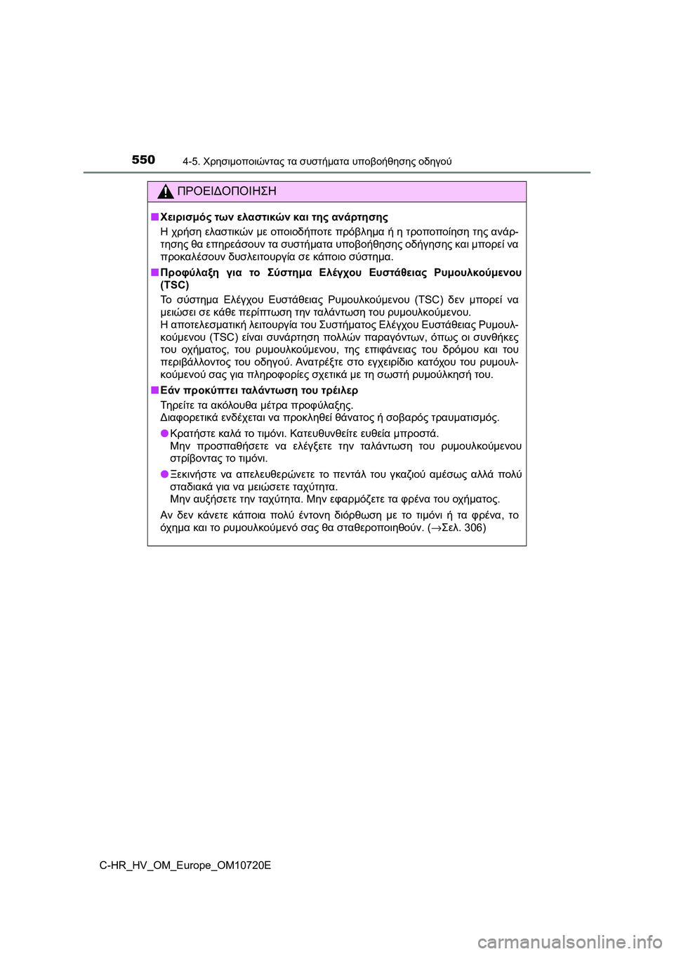 TOYOTA C-HR 2022  ΟΔΗΓΌΣ ΧΡΉΣΗΣ (in Greek) 5504-5. Χρησιμοποιώντας τα συστήματα υποβοήθησης οδηγού
C-HR_HV_OM_Europe_OM10720E
ΠΡΟΕΙΔΟΠΟΙΗΣΗ
■Χειρισμός των ελαστικών