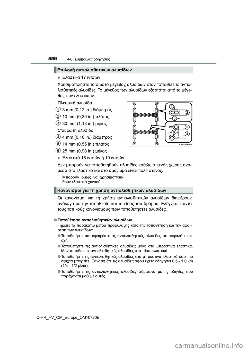 TOYOTA C-HR 2022  ΟΔΗΓΌΣ ΧΡΉΣΗΣ (in Greek) 5564-6. Συμβουλές οδήγησης
C-HR_HV_OM_Europe_OM10720E
Ελαστικά 17 ιντσών
Χρησιμοποιήστε το σωστό μέγεθος αλυσίδων όταν τοπ