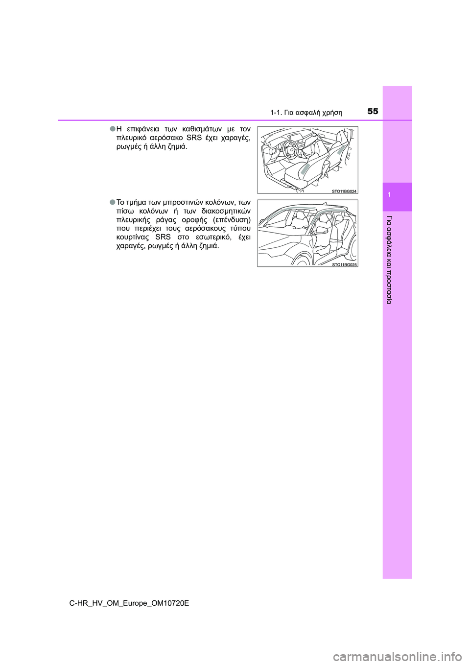 TOYOTA C-HR 2022 ΟΔΗΓΌΣ ΧΡΉΣΗΣ (in Greek) 551-1. Για ασφαλή χρήση
1
Για ασφάλεια και προστασία
C-HR_HV_OM_Europe_OM10720E●Η επιφάνεια των καθισμάτων με τον
πλευρικό α TOYOTA C-HR 2022 ΟΔΗΓΌΣ ΧΡΉΣΗΣ (in Greek) 551-1. Για ασφαλή χρήση
1
Για ασφάλεια και προστασία
C-HR_HV_OM_Europe_OM10720E●Η επιφάνεια των καθισμάτων με τον
πλευρικό α