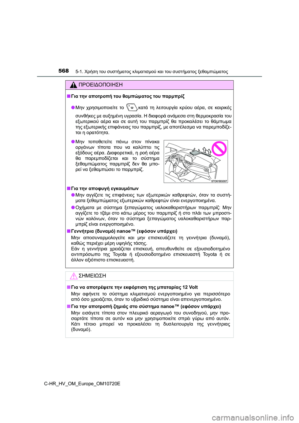 TOYOTA C-HR 2022 ΟΔΗΓΌΣ ΧΡΉΣΗΣ (in Greek) 5685-1. Χρήση του συστήματος κλιματισμού και του συστήματος ξεθαμπώματος
C-HR_HV_OM_Europe_OM10720E
ΠΡΟΕΙΔΟΠΟΙΗΣΗ
■Για την TOYOTA C-HR 2022 ΟΔΗΓΌΣ ΧΡΉΣΗΣ (in Greek) 5685-1. Χρήση του συστήματος κλιματισμού και του συστήματος ξεθαμπώματος
C-HR_HV_OM_Europe_OM10720E
ΠΡΟΕΙΔΟΠΟΙΗΣΗ
■Για την
