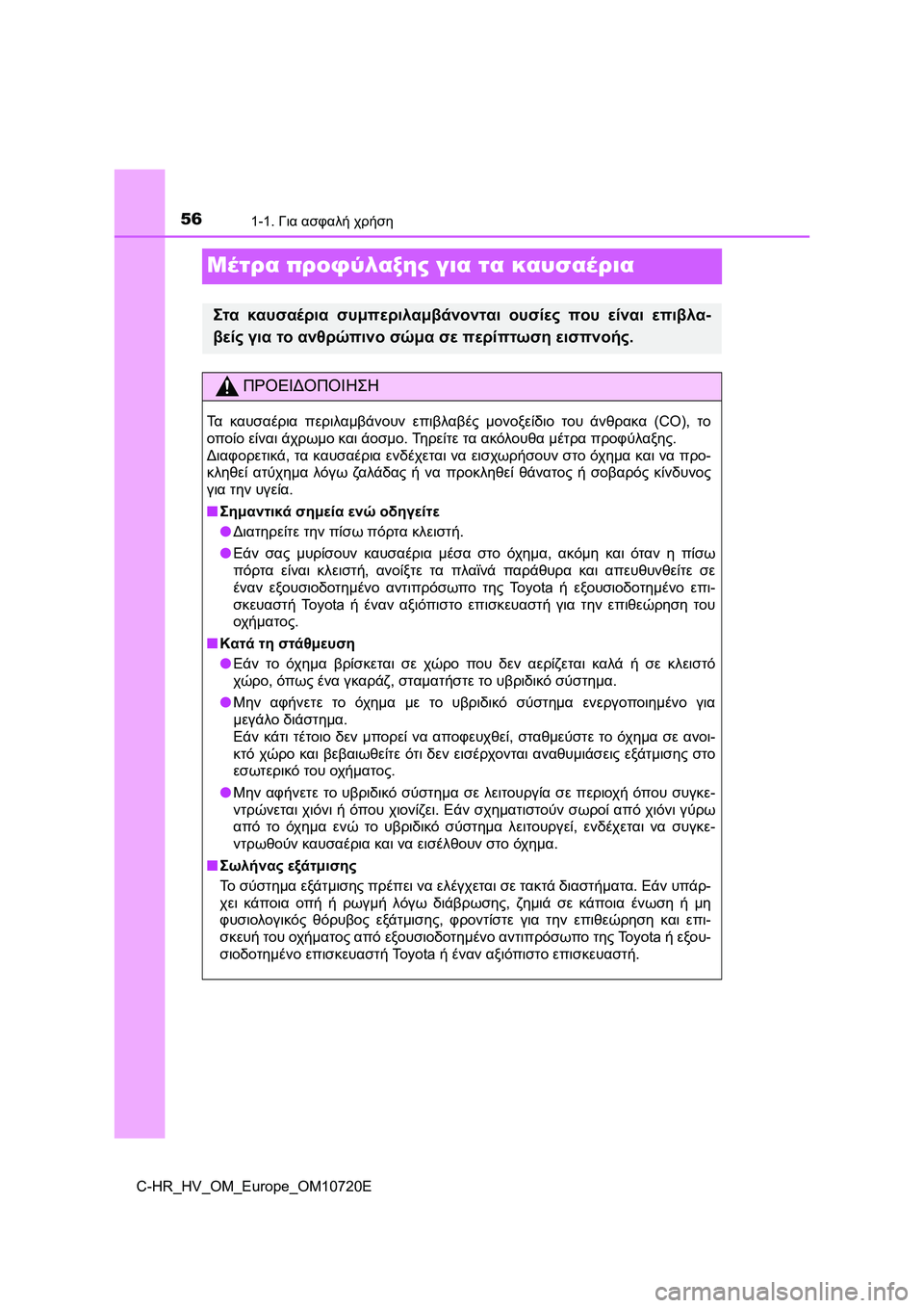 TOYOTA C-HR 2022 ΟΔΗΓΌΣ ΧΡΉΣΗΣ (in Greek) 561-1. Για ασφαλή χρήση
C-HR_HV_OM_Europe_OM10720E
Μέτρα προφύλαξης για τα καυσαέρια
Στα καυσαέρια συμπεριλαμβάνονται ουσί TOYOTA C-HR 2022 ΟΔΗΓΌΣ ΧΡΉΣΗΣ (in Greek) 561-1. Για ασφαλή χρήση
C-HR_HV_OM_Europe_OM10720E
Μέτρα προφύλαξης για τα καυσαέρια
Στα καυσαέρια συμπεριλαμβάνονται ουσί
