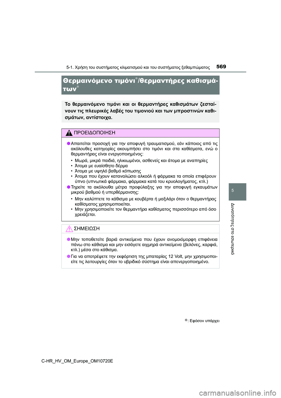 TOYOTA C-HR 2022 ΟΔΗΓΌΣ ΧΡΉΣΗΣ (in Greek) 5695-1. Χρήση του συστήματος κλιματισμού και του συστήματος ξεθαμπώματος
C-HR_HV_OM_Europe_OM10720E
5
Δυνατότητες στο εσωτε TOYOTA C-HR 2022 ΟΔΗΓΌΣ ΧΡΉΣΗΣ (in Greek) 5695-1. Χρήση του συστήματος κλιματισμού και του συστήματος ξεθαμπώματος
C-HR_HV_OM_Europe_OM10720E
5
Δυνατότητες στο εσωτε