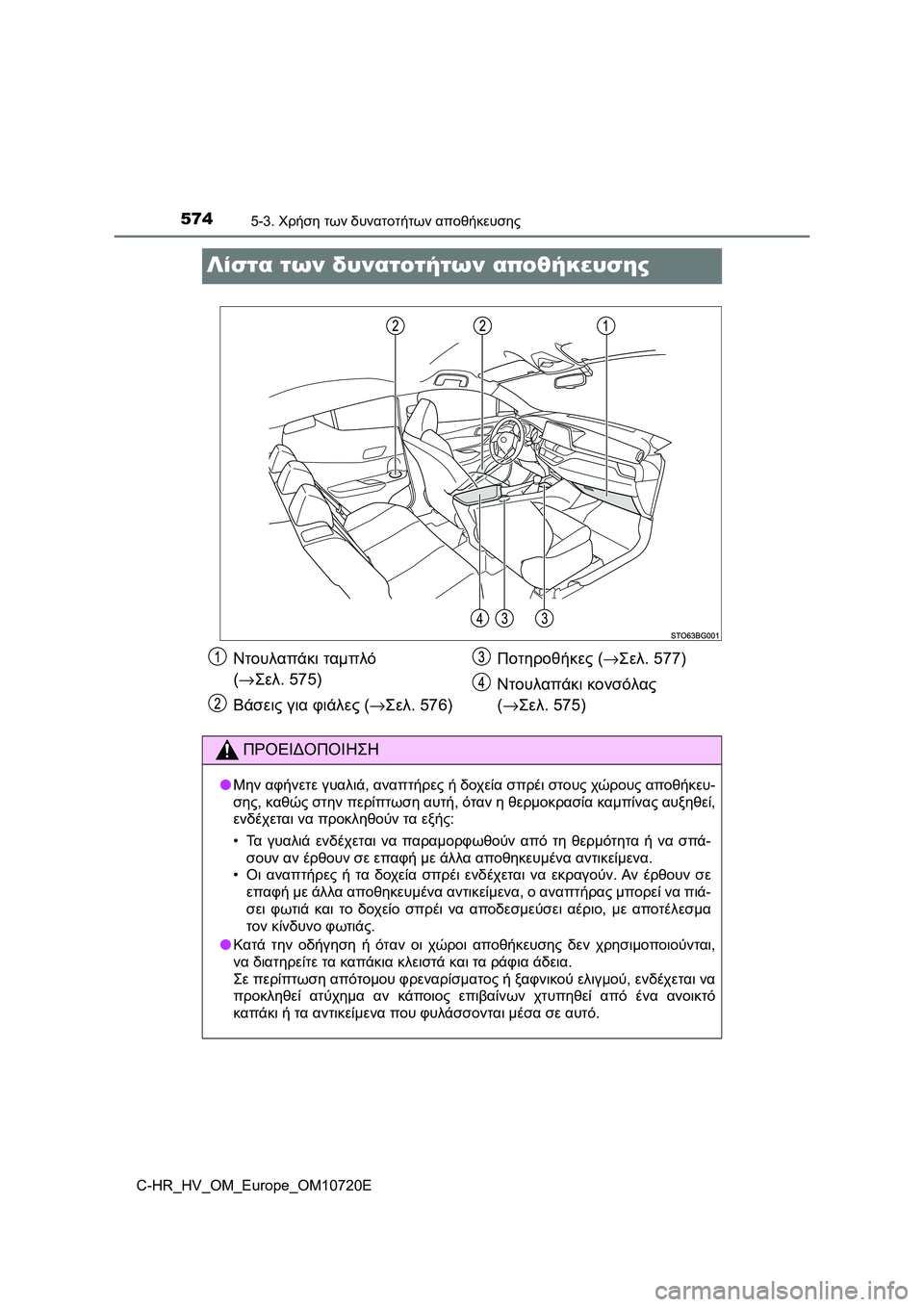 TOYOTA C-HR 2022 ΟΔΗΓΌΣ ΧΡΉΣΗΣ (in Greek) 5745-3. Χρήση των δυνατοτήτων αποθήκευσης
C-HR_HV_OM_Europe_OM10720E
Λίστα των δυνατοτήτων αποθήκευσης
Ντουλαπάκι ταμπλό
( TOYOTA C-HR 2022 ΟΔΗΓΌΣ ΧΡΉΣΗΣ (in Greek) 5745-3. Χρήση των δυνατοτήτων αποθήκευσης
C-HR_HV_OM_Europe_OM10720E
Λίστα των δυνατοτήτων αποθήκευσης
Ντουλαπάκι ταμπλό
(