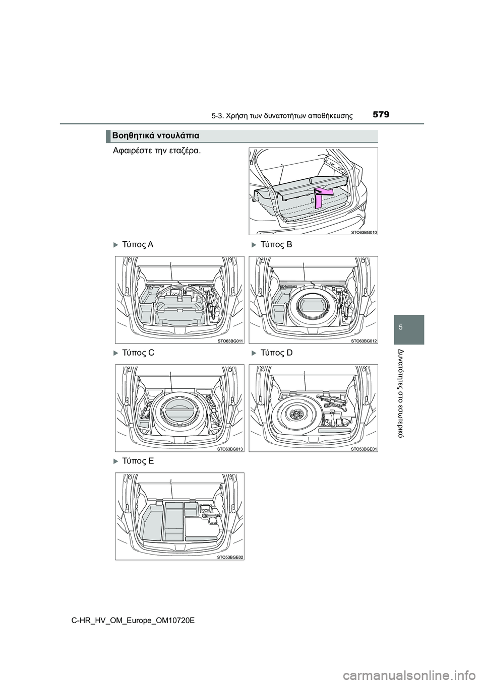 TOYOTA C-HR 2022  ΟΔΗΓΌΣ ΧΡΉΣΗΣ (in Greek) 5795-3. Χρήση των δυνατοτήτων αποθήκευσης
C-HR_HV_OM_Europe_OM10720E
5
Δυνατότητες στο εσωτερικό
Αφαιρέστε την εταζέρα.
Βοηθ