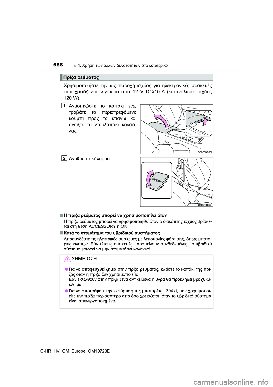 TOYOTA C-HR 2022 ΟΔΗΓΌΣ ΧΡΉΣΗΣ (in Greek) 5885-4. Χρήση των άλλων δυνατοτήτων στο εσωτερικό
C-HR_HV_OM_Europe_OM10720E
Χρησιμοποιήστε την ως παροχή ισχύος για ηλεκτρ TOYOTA C-HR 2022 ΟΔΗΓΌΣ ΧΡΉΣΗΣ (in Greek) 5885-4. Χρήση των άλλων δυνατοτήτων στο εσωτερικό
C-HR_HV_OM_Europe_OM10720E
Χρησιμοποιήστε την ως παροχή ισχύος για ηλεκτρ