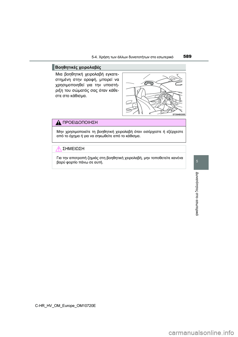TOYOTA C-HR 2022 ΟΔΗΓΌΣ ΧΡΉΣΗΣ (in Greek) 5895-4. Χρήση των άλλων δυνατοτήτων στο εσωτερικό
C-HR_HV_OM_Europe_OM10720E
5
Δυνατότητες στο εσωτερικό
Μια βοηθητική χειρο TOYOTA C-HR 2022 ΟΔΗΓΌΣ ΧΡΉΣΗΣ (in Greek) 5895-4. Χρήση των άλλων δυνατοτήτων στο εσωτερικό
C-HR_HV_OM_Europe_OM10720E
5
Δυνατότητες στο εσωτερικό
Μια βοηθητική χειρο