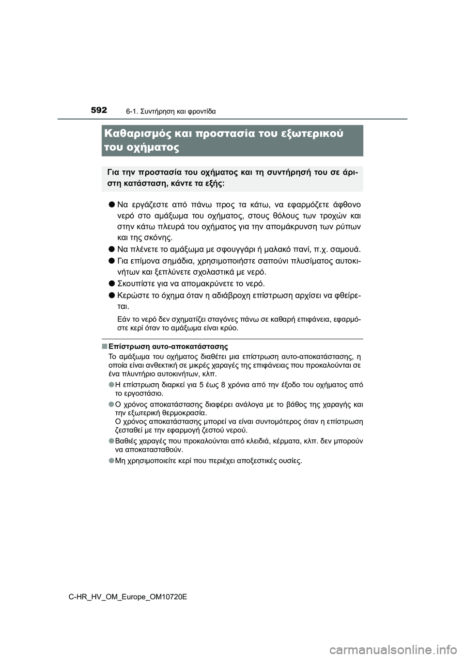 TOYOTA C-HR 2022 ΟΔΗΓΌΣ ΧΡΉΣΗΣ (in Greek) 5926-1. Συντήρηση και φροντίδα
C-HR_HV_OM_Europe_OM10720E
Καθαρισμός και προστασία του εξωτερικού
του οχήματος
●Να εργάζεσ TOYOTA C-HR 2022 ΟΔΗΓΌΣ ΧΡΉΣΗΣ (in Greek) 5926-1. Συντήρηση και φροντίδα
C-HR_HV_OM_Europe_OM10720E
Καθαρισμός και προστασία του εξωτερικού
του οχήματος
●Να εργάζεσ