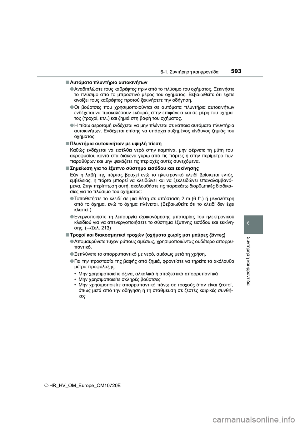 TOYOTA C-HR 2022 ΟΔΗΓΌΣ ΧΡΉΣΗΣ (in Greek) 5936-1. Συντήρηση και φροντίδα
6
Συντήρηση και φροντίδα
C-HR_HV_OM_Europe_OM10720E■Αυτόματα πλυντήρια αυτοκινήτων
●Αναδιπ TOYOTA C-HR 2022 ΟΔΗΓΌΣ ΧΡΉΣΗΣ (in Greek) 5936-1. Συντήρηση και φροντίδα
6
Συντήρηση και φροντίδα
C-HR_HV_OM_Europe_OM10720E■Αυτόματα πλυντήρια αυτοκινήτων
●Αναδιπ