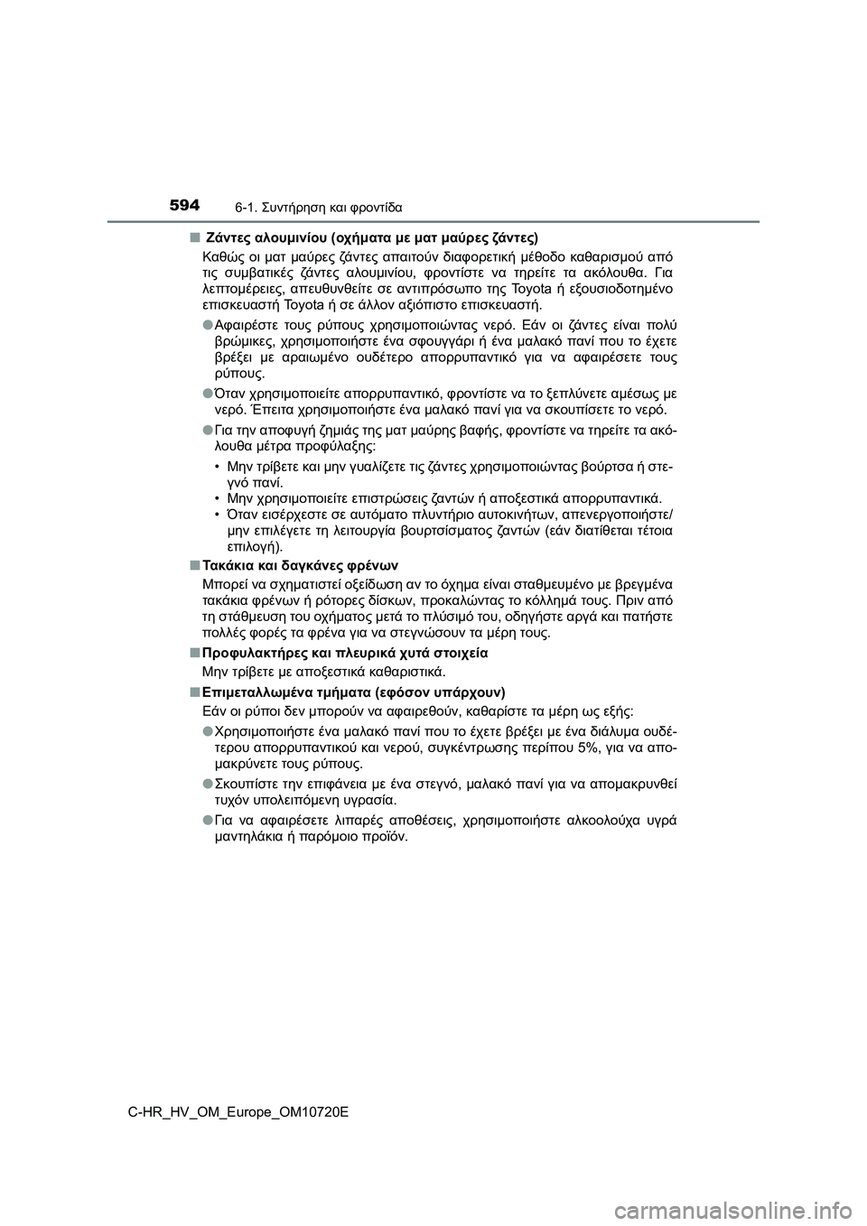 TOYOTA C-HR 2022 ΟΔΗΓΌΣ ΧΡΉΣΗΣ (in Greek) 5946-1. Συντήρηση και φροντίδα
C-HR_HV_OM_Europe_OM10720E■ Ζάντες αλουμινίου (οχήματα με ματ μαύρες ζά ν τ ε ς)
Καθώς οι ματ μ TOYOTA C-HR 2022 ΟΔΗΓΌΣ ΧΡΉΣΗΣ (in Greek) 5946-1. Συντήρηση και φροντίδα
C-HR_HV_OM_Europe_OM10720E■ Ζάντες αλουμινίου (οχήματα με ματ μαύρες ζά ν τ ε ς)
Καθώς οι ματ μ
