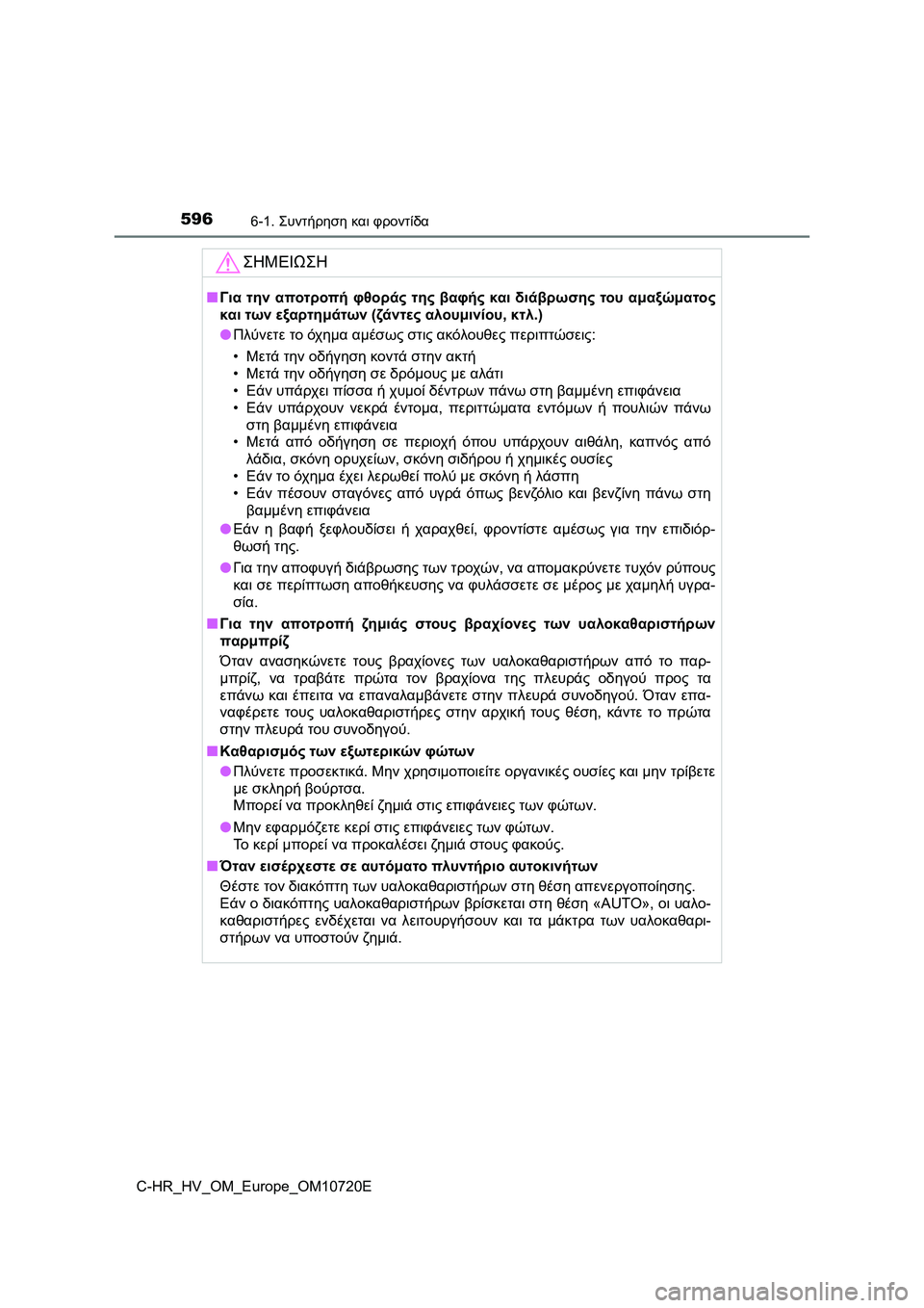 TOYOTA C-HR 2022 ΟΔΗΓΌΣ ΧΡΉΣΗΣ (in Greek) 5966-1. Συντήρηση και φροντίδα
C-HR_HV_OM_Europe_OM10720E
ΣΗΜΕΙΩΣΗ
■Για την αποτροπή φθοράς της βαφής και διάβρωσης του αμα TOYOTA C-HR 2022 ΟΔΗΓΌΣ ΧΡΉΣΗΣ (in Greek) 5966-1. Συντήρηση και φροντίδα
C-HR_HV_OM_Europe_OM10720E
ΣΗΜΕΙΩΣΗ
■Για την αποτροπή φθοράς της βαφής και διάβρωσης του αμα