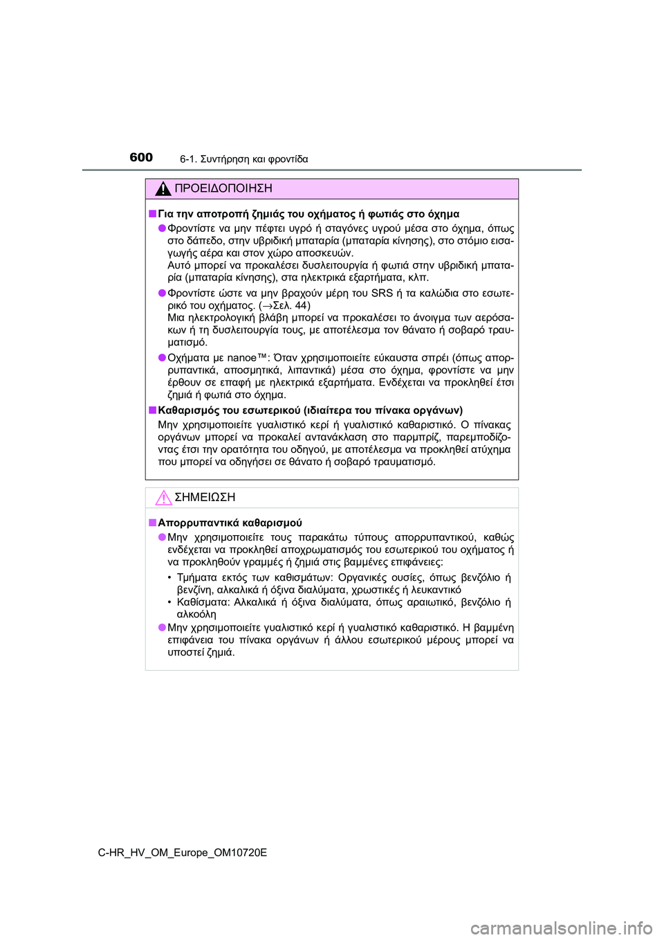 TOYOTA C-HR 2022 ΟΔΗΓΌΣ ΧΡΉΣΗΣ (in Greek) 6006-1. Συντήρηση και φροντίδα
C-HR_HV_OM_Europe_OM10720E
ΠΡΟΕΙΔΟΠΟΙΗΣΗ
■Για την αποτροπή ζημιάς του οχήματος ή φωτιάς στο TOYOTA C-HR 2022 ΟΔΗΓΌΣ ΧΡΉΣΗΣ (in Greek) 6006-1. Συντήρηση και φροντίδα
C-HR_HV_OM_Europe_OM10720E
ΠΡΟΕΙΔΟΠΟΙΗΣΗ
■Για την αποτροπή ζημιάς του οχήματος ή φωτιάς στο