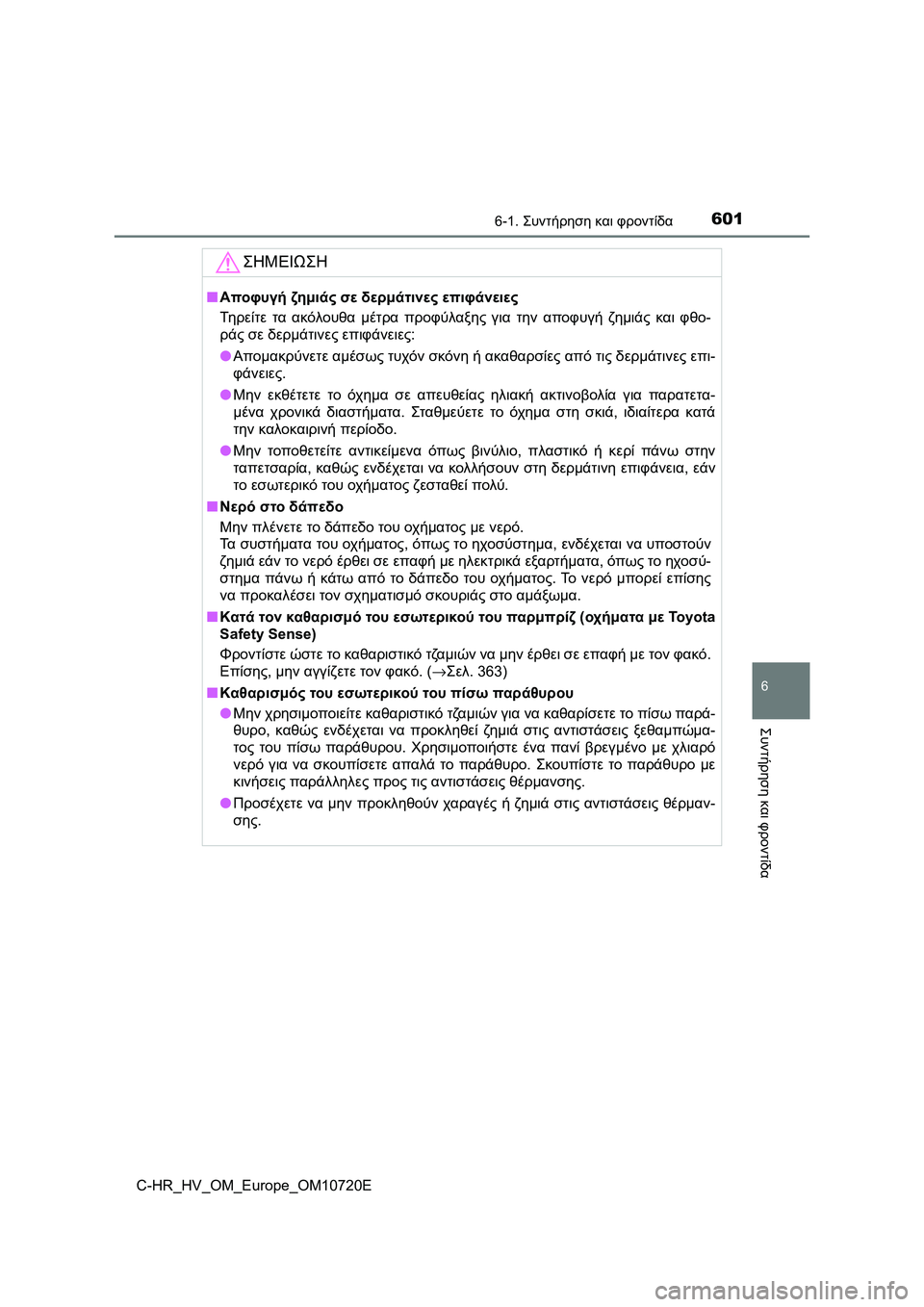 TOYOTA C-HR 2022 ΟΔΗΓΌΣ ΧΡΉΣΗΣ (in Greek) 6016-1. Συντήρηση και φροντίδα
6
Συντήρηση και φροντίδα
C-HR_HV_OM_Europe_OM10720E
ΣΗΜΕΙΩΣΗ
■Αποφυγή ζημιάς σε δερμάτινες ε TOYOTA C-HR 2022 ΟΔΗΓΌΣ ΧΡΉΣΗΣ (in Greek) 6016-1. Συντήρηση και φροντίδα
6
Συντήρηση και φροντίδα
C-HR_HV_OM_Europe_OM10720E
ΣΗΜΕΙΩΣΗ
■Αποφυγή ζημιάς σε δερμάτινες ε