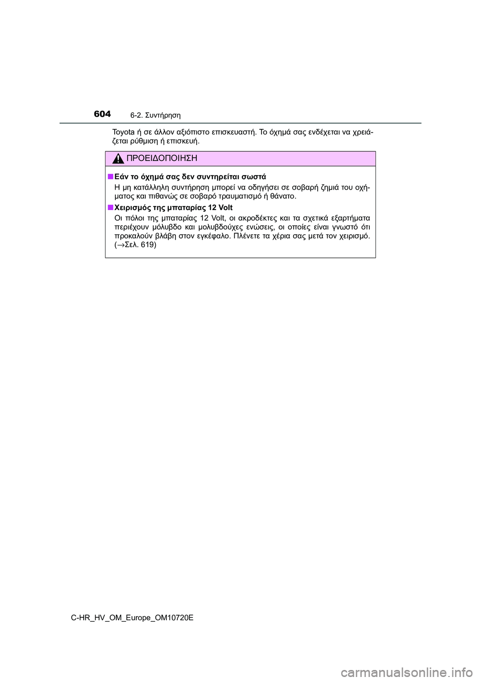 TOYOTA C-HR 2022 ΟΔΗΓΌΣ ΧΡΉΣΗΣ (in Greek) 6046-2. Συντήρηση
C-HR_HV_OM_Europe_OM10720EToyota ή σε άλλον αξιόπιστο επισκευαστή. Το όχημά σας ενδέχεται να χρειά-
ζεται ρύθμ TOYOTA C-HR 2022 ΟΔΗΓΌΣ ΧΡΉΣΗΣ (in Greek) 6046-2. Συντήρηση
C-HR_HV_OM_Europe_OM10720EToyota ή σε άλλον αξιόπιστο επισκευαστή. Το όχημά σας ενδέχεται να χρειά-
ζεται ρύθμ