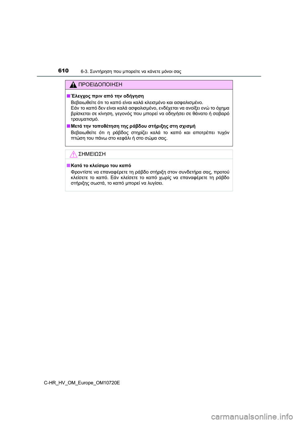 TOYOTA C-HR 2022 ΟΔΗΓΌΣ ΧΡΉΣΗΣ (in Greek) 6106-3. Συντήρηση που μπορείτε να κάνετε μόνοι σας
C-HR_HV_OM_Europe_OM10720E
ΠΡΟΕΙΔΟΠΟΙΗΣΗ
■Έλεγχος πριν από την οδήγηση
Β TOYOTA C-HR 2022 ΟΔΗΓΌΣ ΧΡΉΣΗΣ (in Greek) 6106-3. Συντήρηση που μπορείτε να κάνετε μόνοι σας
C-HR_HV_OM_Europe_OM10720E
ΠΡΟΕΙΔΟΠΟΙΗΣΗ
■Έλεγχος πριν από την οδήγηση
Β