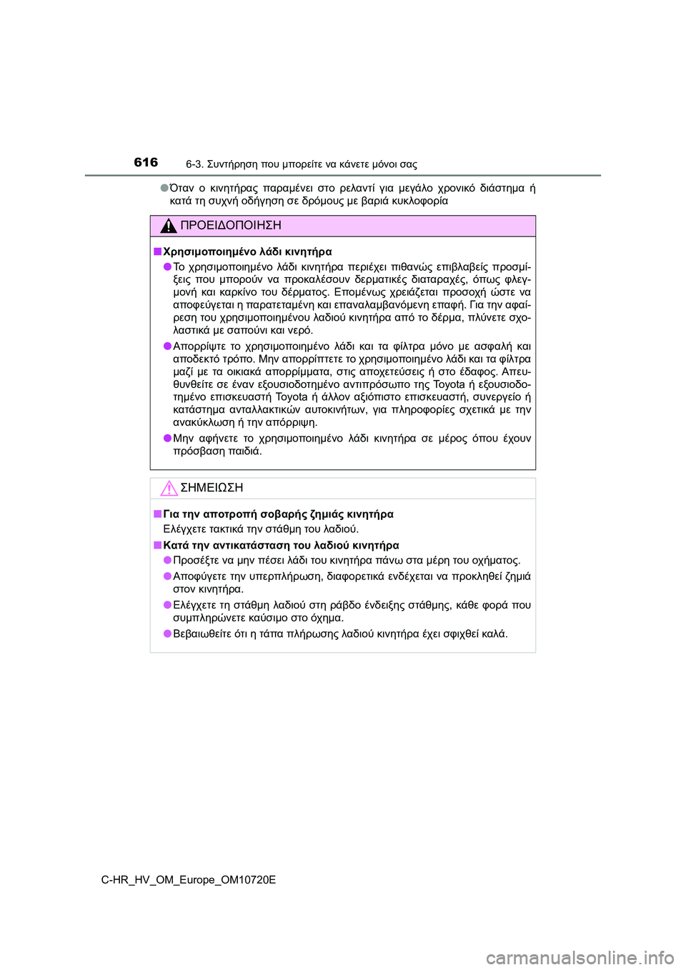 TOYOTA C-HR 2022 ΟΔΗΓΌΣ ΧΡΉΣΗΣ (in Greek) 6166-3. Συντήρηση που μπορείτε να κάνετε μόνοι σας
C-HR_HV_OM_Europe_OM10720E●Όταν ο κινητήρας παραμένει στο ρελαντί για με TOYOTA C-HR 2022 ΟΔΗΓΌΣ ΧΡΉΣΗΣ (in Greek) 6166-3. Συντήρηση που μπορείτε να κάνετε μόνοι σας
C-HR_HV_OM_Europe_OM10720E●Όταν ο κινητήρας παραμένει στο ρελαντί για με