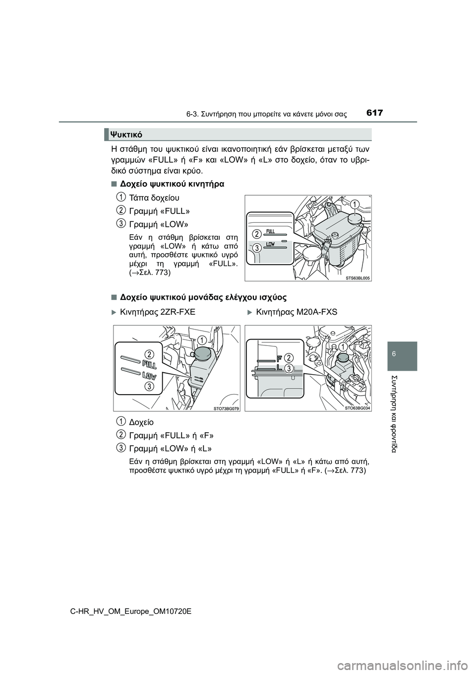 TOYOTA C-HR 2022 ΟΔΗΓΌΣ ΧΡΉΣΗΣ (in Greek) 6176-3. Συντήρηση που μπορείτε να κάνετε μόνοι σας
C-HR_HV_OM_Europe_OM10720E
6
Συντήρηση και φροντίδα
Η στάθμη του ψυκτικού TOYOTA C-HR 2022 ΟΔΗΓΌΣ ΧΡΉΣΗΣ (in Greek) 6176-3. Συντήρηση που μπορείτε να κάνετε μόνοι σας
C-HR_HV_OM_Europe_OM10720E
6
Συντήρηση και φροντίδα
Η στάθμη του ψυκτικού