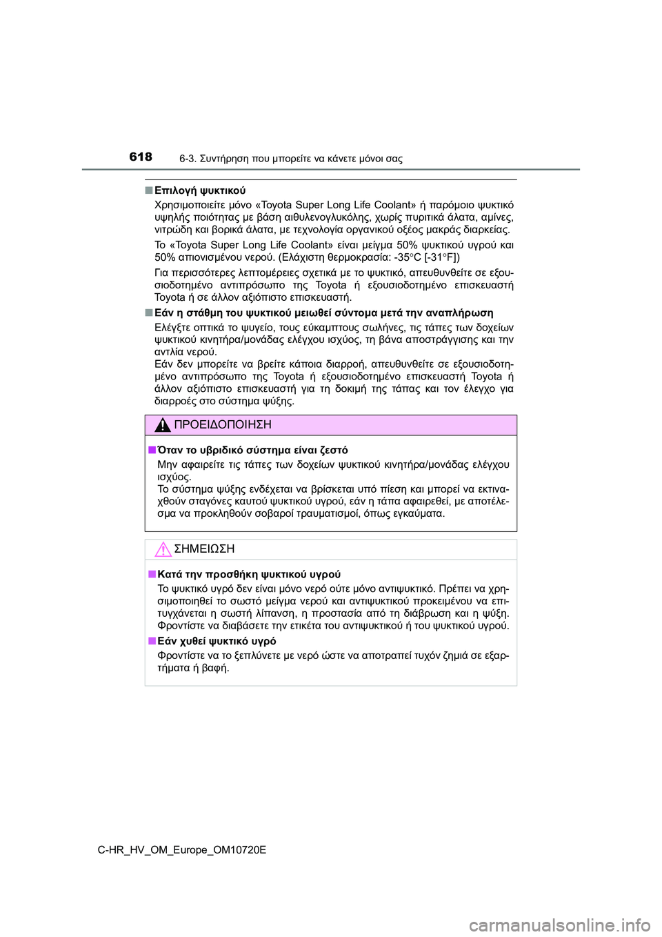 TOYOTA C-HR 2022 ΟΔΗΓΌΣ ΧΡΉΣΗΣ (in Greek) 6186-3. Συντήρηση που μπορείτε να κάνετε μόνοι σας
C-HR_HV_OM_Europe_OM10720E
■Επιλογή ψυκτικού
Χρησιμοποιείτε μόνο «Toyota Supe TOYOTA C-HR 2022 ΟΔΗΓΌΣ ΧΡΉΣΗΣ (in Greek) 6186-3. Συντήρηση που μπορείτε να κάνετε μόνοι σας
C-HR_HV_OM_Europe_OM10720E
■Επιλογή ψυκτικού
Χρησιμοποιείτε μόνο «Toyota Supe