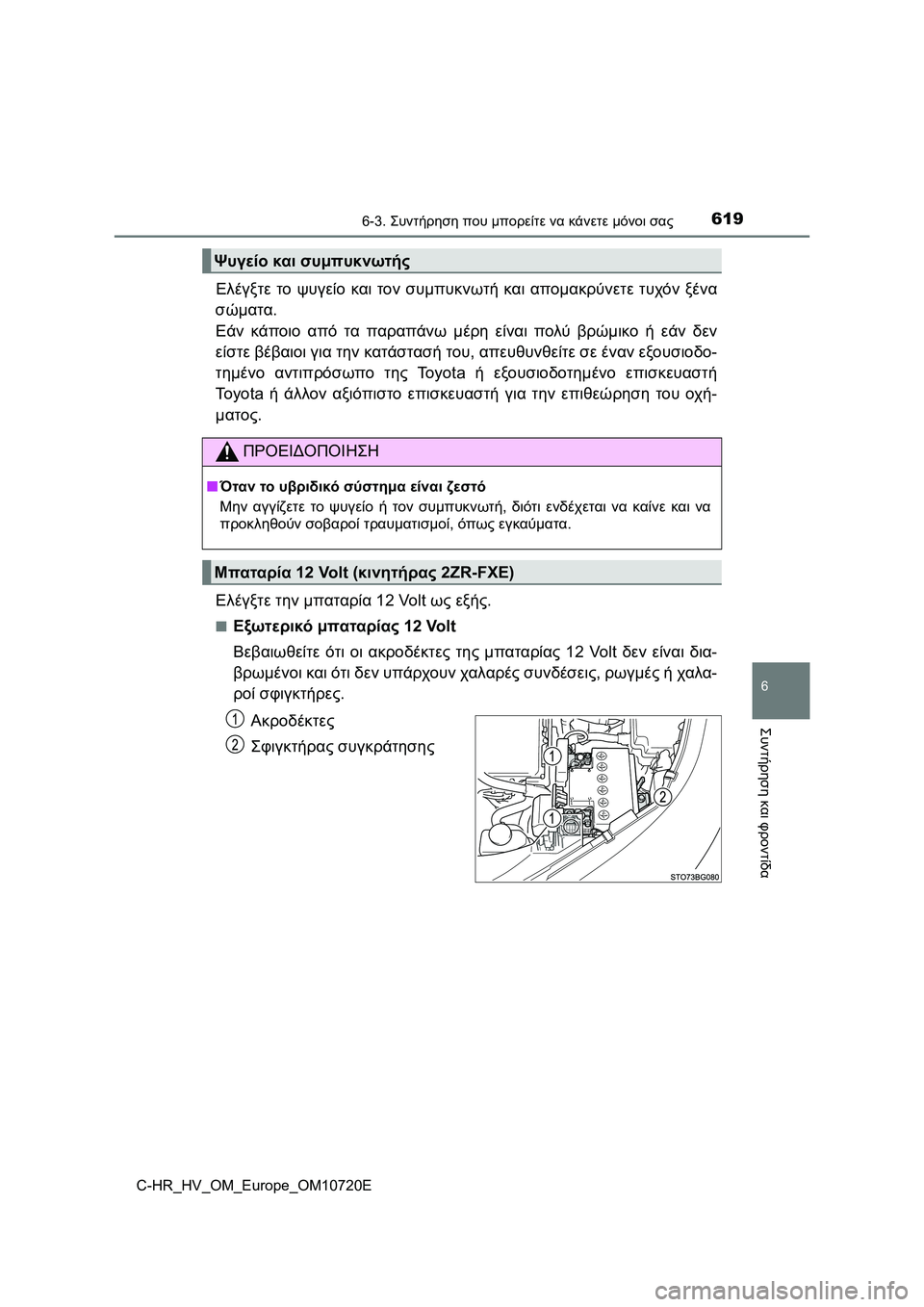 TOYOTA C-HR 2022 ΟΔΗΓΌΣ ΧΡΉΣΗΣ (in Greek) 6196-3. Συντήρηση που μπορείτε να κάνετε μόνοι σας
C-HR_HV_OM_Europe_OM10720E
6
Συντήρηση και φροντίδα
Ελέγξτε το ψυγείο και TOYOTA C-HR 2022 ΟΔΗΓΌΣ ΧΡΉΣΗΣ (in Greek) 6196-3. Συντήρηση που μπορείτε να κάνετε μόνοι σας
C-HR_HV_OM_Europe_OM10720E
6
Συντήρηση και φροντίδα
Ελέγξτε το ψυγείο και