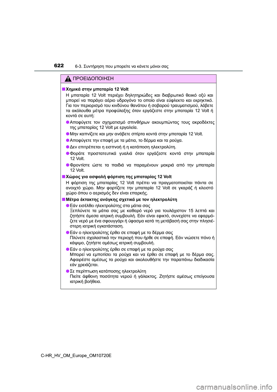 TOYOTA C-HR 2022 ΟΔΗΓΌΣ ΧΡΉΣΗΣ (in Greek) 6226-3. Συντήρηση που μπορείτε να κάνετε μόνοι σας
C-HR_HV_OM_Europe_OM10720E
ΠΡΟΕΙΔΟΠΟΙΗΣΗ
■Χημικά στην μπαταρία 12 Volt
Η μπα TOYOTA C-HR 2022 ΟΔΗΓΌΣ ΧΡΉΣΗΣ (in Greek) 6226-3. Συντήρηση που μπορείτε να κάνετε μόνοι σας
C-HR_HV_OM_Europe_OM10720E
ΠΡΟΕΙΔΟΠΟΙΗΣΗ
■Χημικά στην μπαταρία 12 Volt
Η μπα
