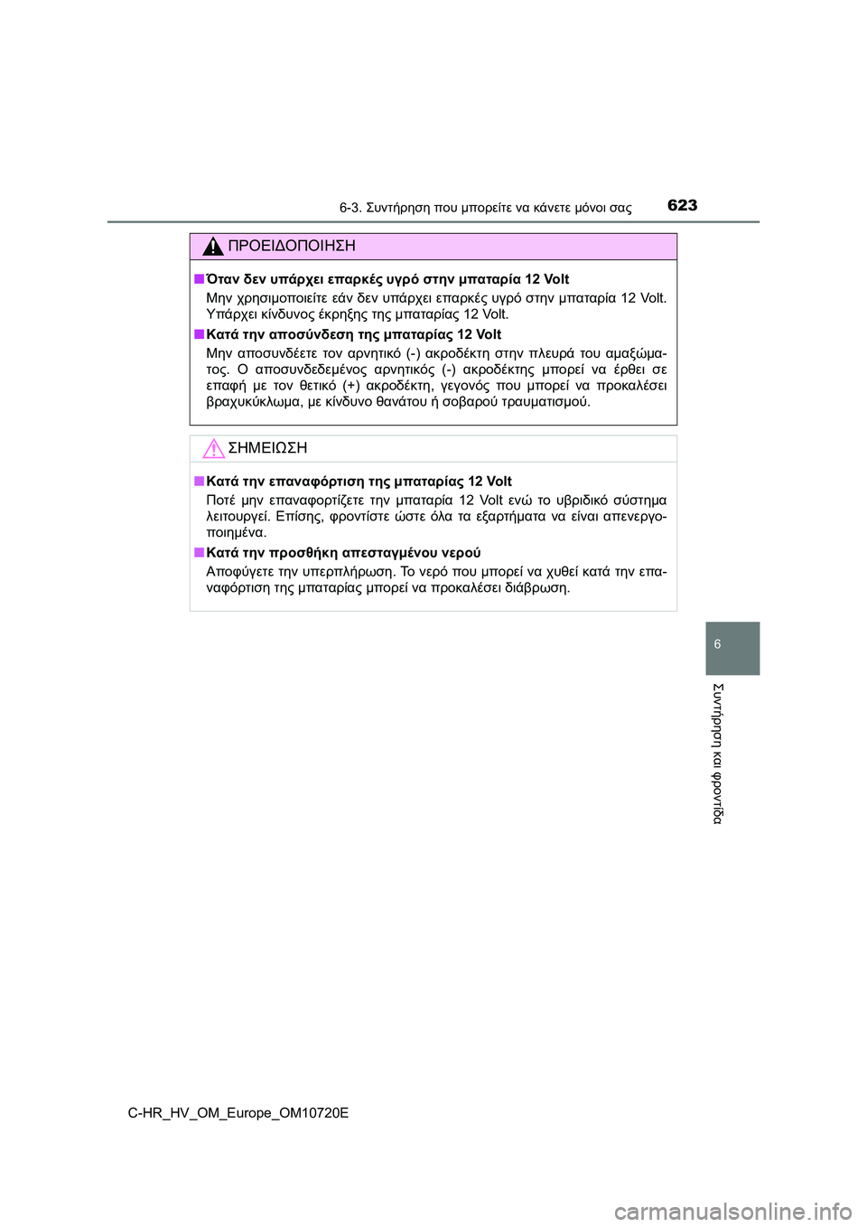 TOYOTA C-HR 2022 ΟΔΗΓΌΣ ΧΡΉΣΗΣ (in Greek) 6236-3. Συντήρηση που μπορείτε να κάνετε μόνοι σας
C-HR_HV_OM_Europe_OM10720E
6
Συντήρηση και φροντίδα
ΠΡΟΕΙΔΟΠΟΙΗΣΗ
■Όταν δ TOYOTA C-HR 2022 ΟΔΗΓΌΣ ΧΡΉΣΗΣ (in Greek) 6236-3. Συντήρηση που μπορείτε να κάνετε μόνοι σας
C-HR_HV_OM_Europe_OM10720E
6
Συντήρηση και φροντίδα
ΠΡΟΕΙΔΟΠΟΙΗΣΗ
■Όταν δ