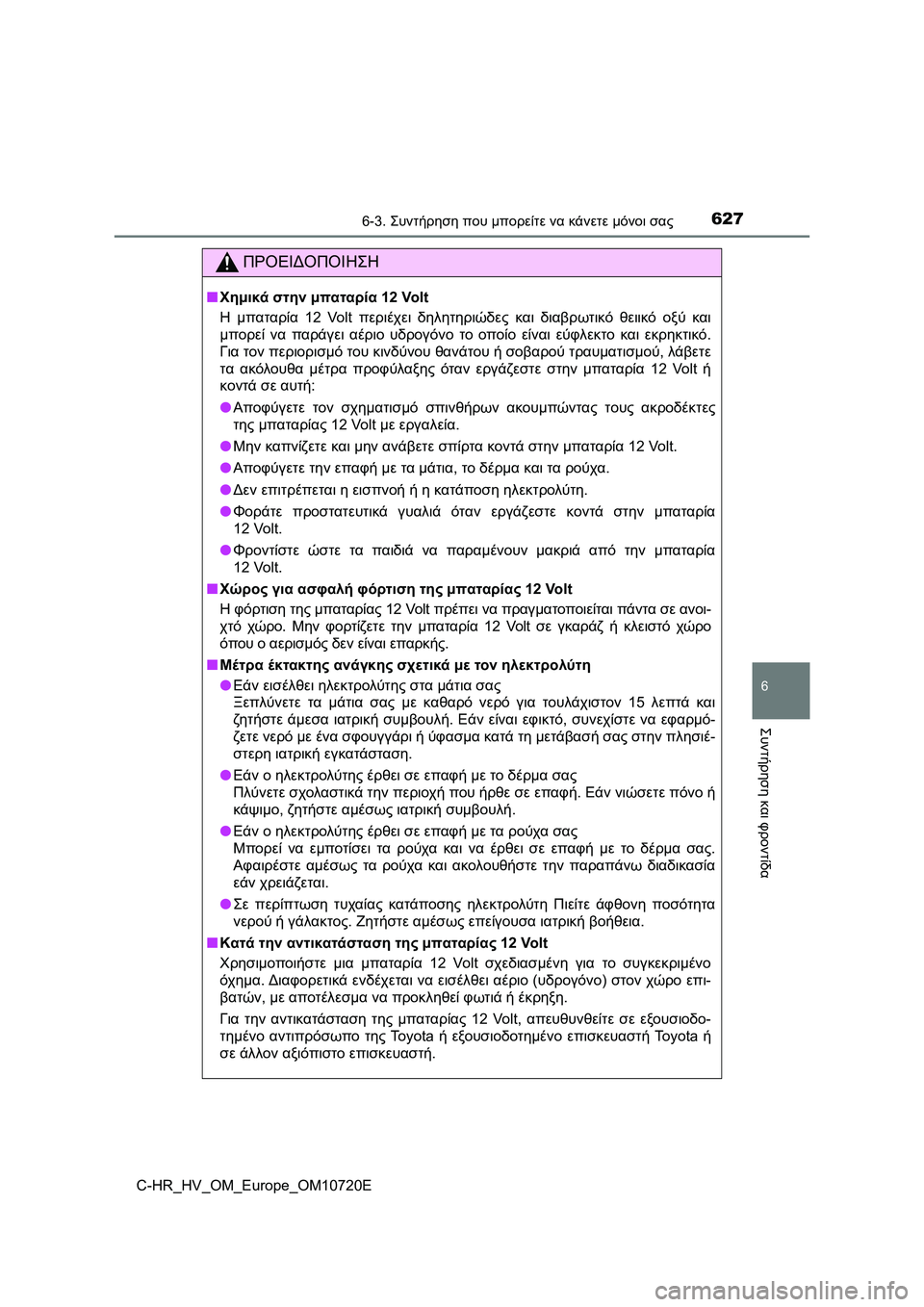 TOYOTA C-HR 2022 ΟΔΗΓΌΣ ΧΡΉΣΗΣ (in Greek) 6276-3. Συντήρηση που μπορείτε να κάνετε μόνοι σας
C-HR_HV_OM_Europe_OM10720E
6
Συντήρηση και φροντίδα
ΠΡΟΕΙΔΟΠΟΙΗΣΗ
■Χημικ TOYOTA C-HR 2022 ΟΔΗΓΌΣ ΧΡΉΣΗΣ (in Greek) 6276-3. Συντήρηση που μπορείτε να κάνετε μόνοι σας
C-HR_HV_OM_Europe_OM10720E
6
Συντήρηση και φροντίδα
ΠΡΟΕΙΔΟΠΟΙΗΣΗ
■Χημικ