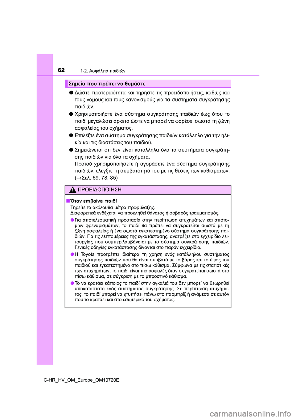 TOYOTA C-HR 2022  ΟΔΗΓΌΣ ΧΡΉΣΗΣ (in Greek) 621-2. Ασφάλεια παιδιών
C-HR_HV_OM_Europe_OM10720E
●Δώστε προτεραιότητα και τηρήστε τις προειδοποιήσεις, καθώς και
τους νό