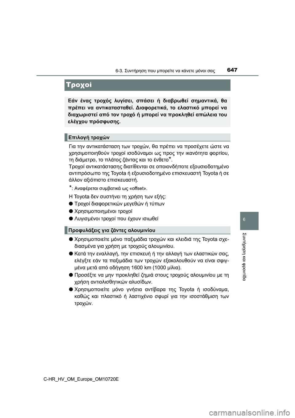 TOYOTA C-HR 2022 ΟΔΗΓΌΣ ΧΡΉΣΗΣ (in Greek) 6476-3. Συντήρηση που μπορείτε να κάνετε μόνοι σας
C-HR_HV_OM_Europe_OM10720E
6
Συντήρηση και φροντίδα
Τροχοί
Για την αντικατ TOYOTA C-HR 2022 ΟΔΗΓΌΣ ΧΡΉΣΗΣ (in Greek) 6476-3. Συντήρηση που μπορείτε να κάνετε μόνοι σας
C-HR_HV_OM_Europe_OM10720E
6
Συντήρηση και φροντίδα
Τροχοί
Για την αντικατ