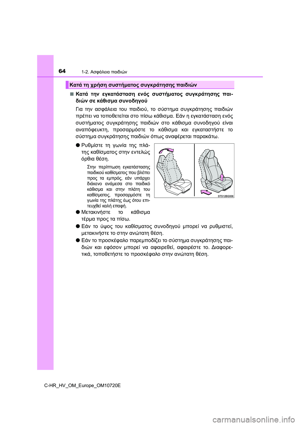 TOYOTA C-HR 2022  ΟΔΗΓΌΣ ΧΡΉΣΗΣ (in Greek) 641-2. Ασφάλεια παιδιών
C-HR_HV_OM_Europe_OM10720E■
Κατά την εγκατάσταση ενός συστήματος συγκράτησης παι-
διών σε κάθισμα σ