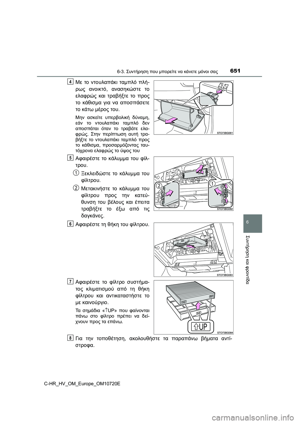 TOYOTA C-HR 2022 ΟΔΗΓΌΣ ΧΡΉΣΗΣ (in Greek) 6516-3. Συντήρηση που μπορείτε να κάνετε μόνοι σας
C-HR_HV_OM_Europe_OM10720E
6
Συντήρηση και φροντίδα
Με το ντουλαπάκι ταμπλ TOYOTA C-HR 2022 ΟΔΗΓΌΣ ΧΡΉΣΗΣ (in Greek) 6516-3. Συντήρηση που μπορείτε να κάνετε μόνοι σας
C-HR_HV_OM_Europe_OM10720E
6
Συντήρηση και φροντίδα
Με το ντουλαπάκι ταμπλ