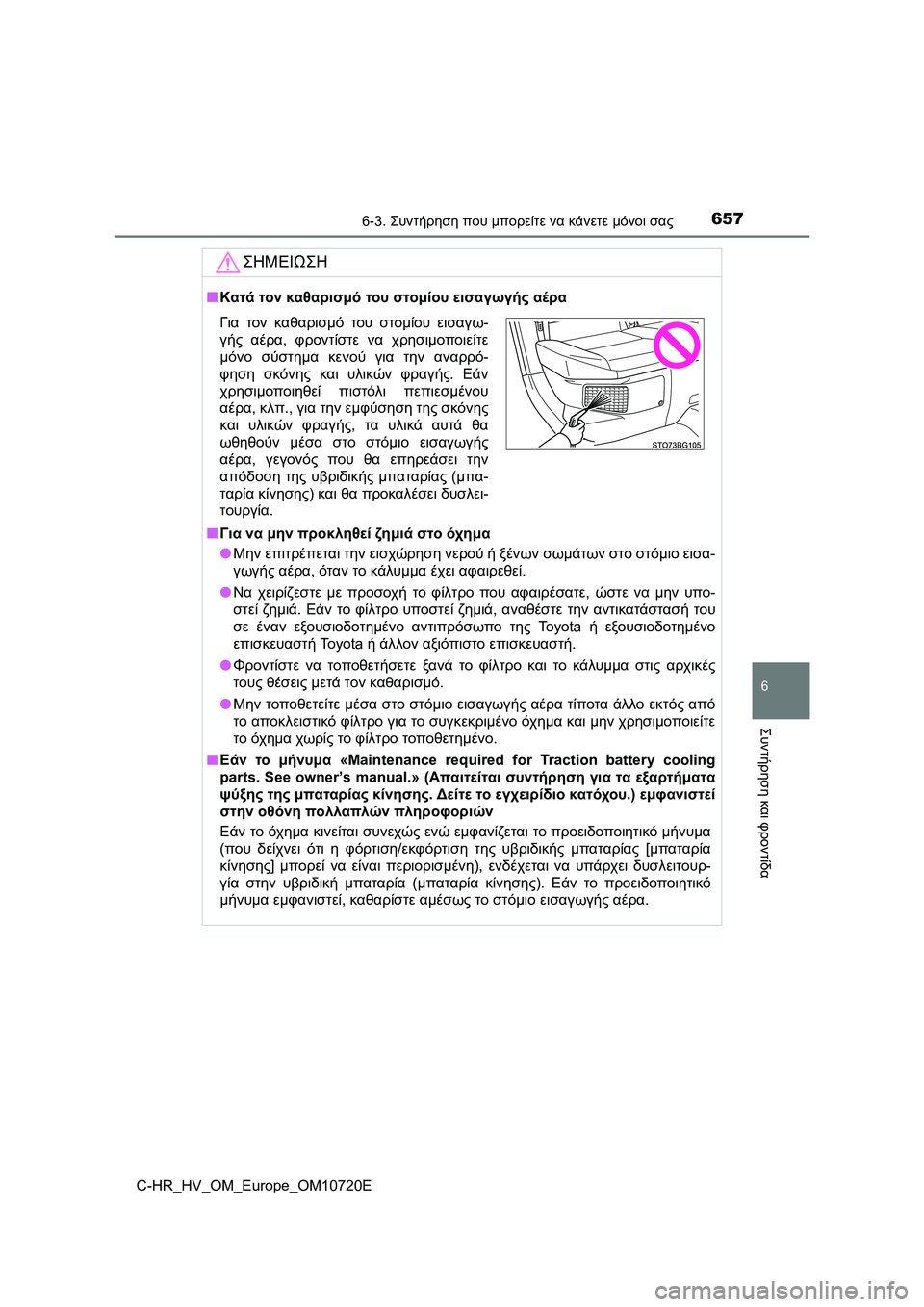 TOYOTA C-HR 2022 ΟΔΗΓΌΣ ΧΡΉΣΗΣ (in Greek) 6576-3. Συντήρηση που μπορείτε να κάνετε μόνοι σας
C-HR_HV_OM_Europe_OM10720E
6
Συντήρηση και φροντίδα
ΣΗΜΕΙΩΣΗ
■Κατά τον κα TOYOTA C-HR 2022 ΟΔΗΓΌΣ ΧΡΉΣΗΣ (in Greek) 6576-3. Συντήρηση που μπορείτε να κάνετε μόνοι σας
C-HR_HV_OM_Europe_OM10720E
6
Συντήρηση και φροντίδα
ΣΗΜΕΙΩΣΗ
■Κατά τον κα