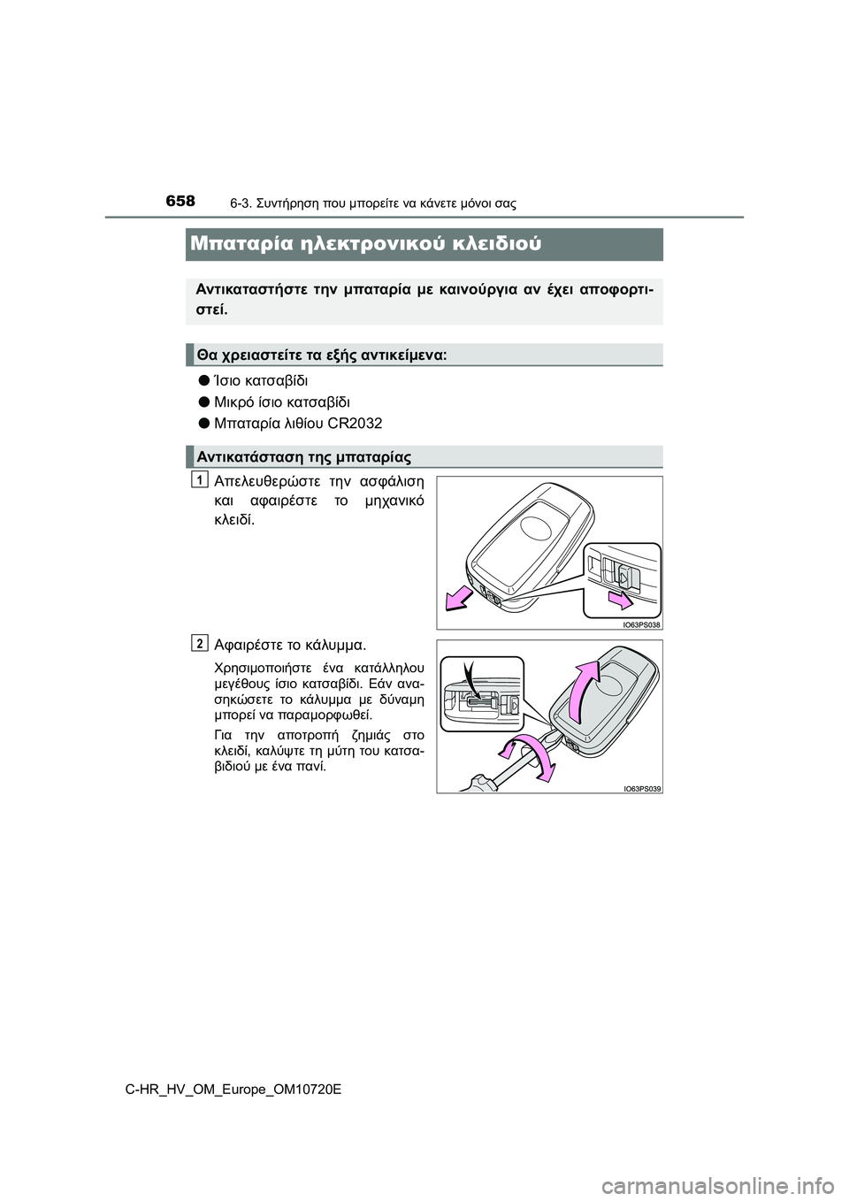 TOYOTA C-HR 2022 ΟΔΗΓΌΣ ΧΡΉΣΗΣ (in Greek) 6586-3. Συντήρηση που μπορείτε να κάνετε μόνοι σας
C-HR_HV_OM_Europe_OM10720E
Μπαταρία ηλεκτρονικού κλειδιού
●Ίσιο κατσαβί TOYOTA C-HR 2022 ΟΔΗΓΌΣ ΧΡΉΣΗΣ (in Greek) 6586-3. Συντήρηση που μπορείτε να κάνετε μόνοι σας
C-HR_HV_OM_Europe_OM10720E
Μπαταρία ηλεκτρονικού κλειδιού
●Ίσιο κατσαβί
